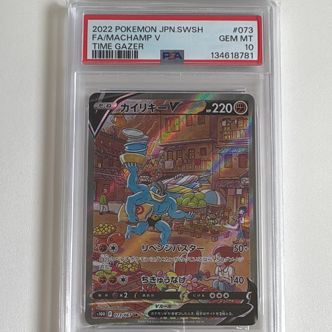 Machamp V SR: SA[S10D 073/067](Expansion Pack"Time Gazer")