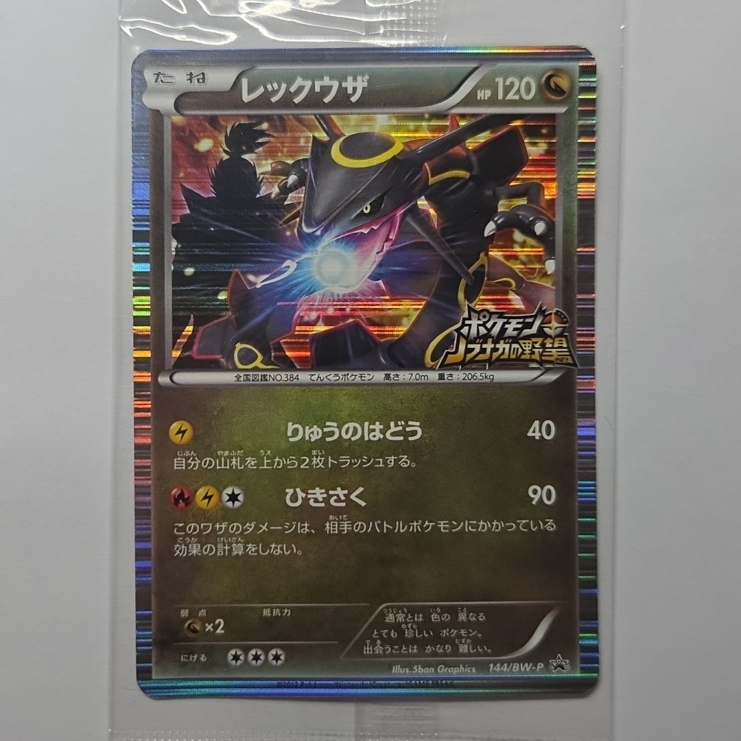 レックウザ P [BW-P 144/BW-P](プロモーションカード「ポケモン +