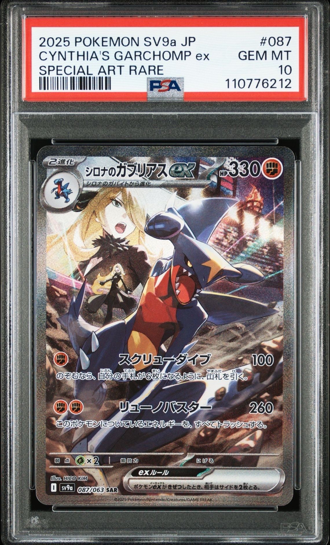 シロナのガブリアスex SAR [SV9a 087/063](強化拡張パック「熱風のアリーナ」)