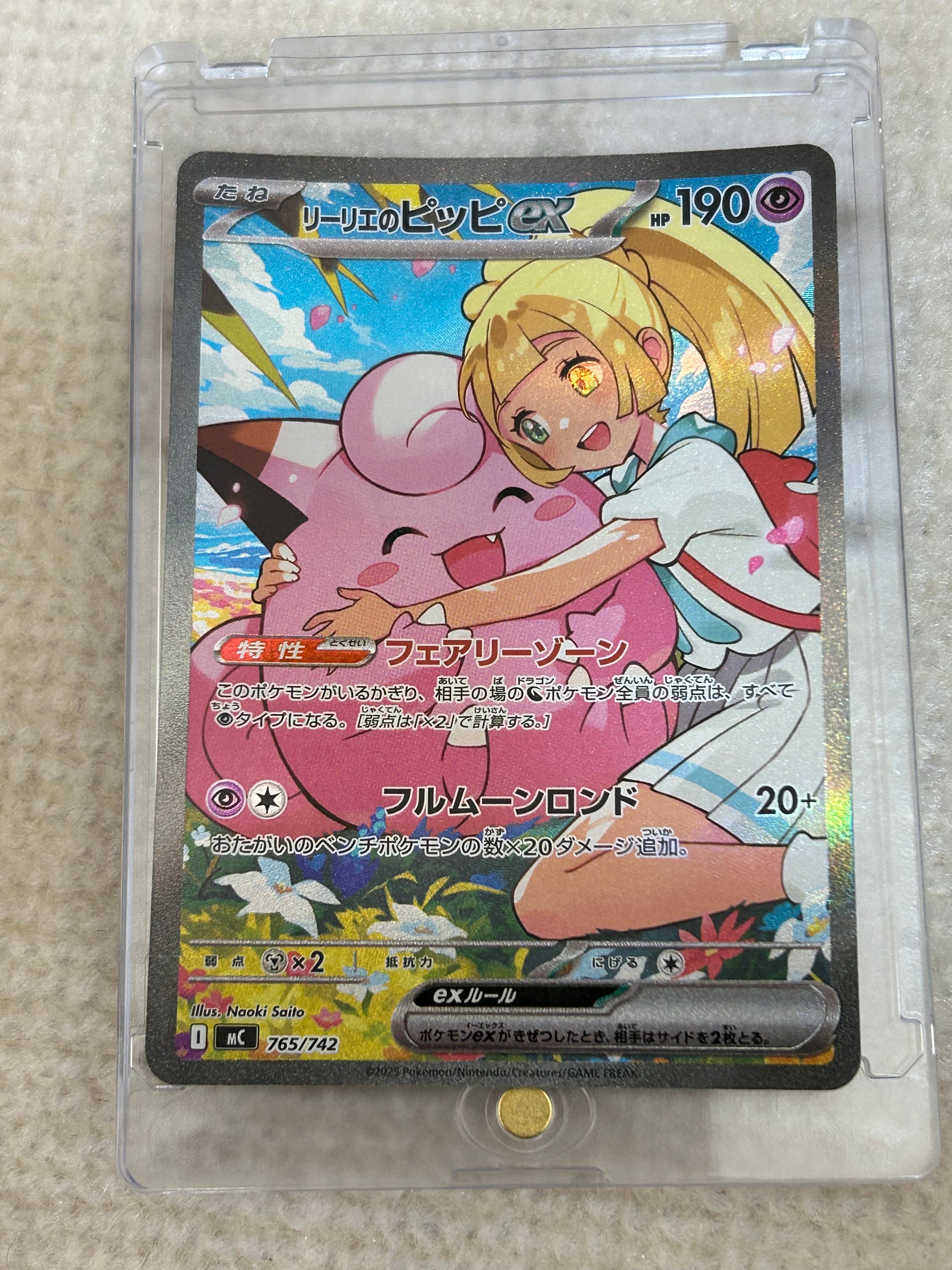 リーリエのピッピex SAR仕様 [MC 765/742](スタートデッキ100「バトルコレクション」)