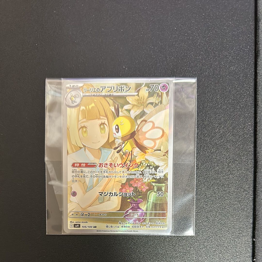 リーリエのアブリボン AR [SV9 105/100](拡張パック「バトルパートナーズ」)