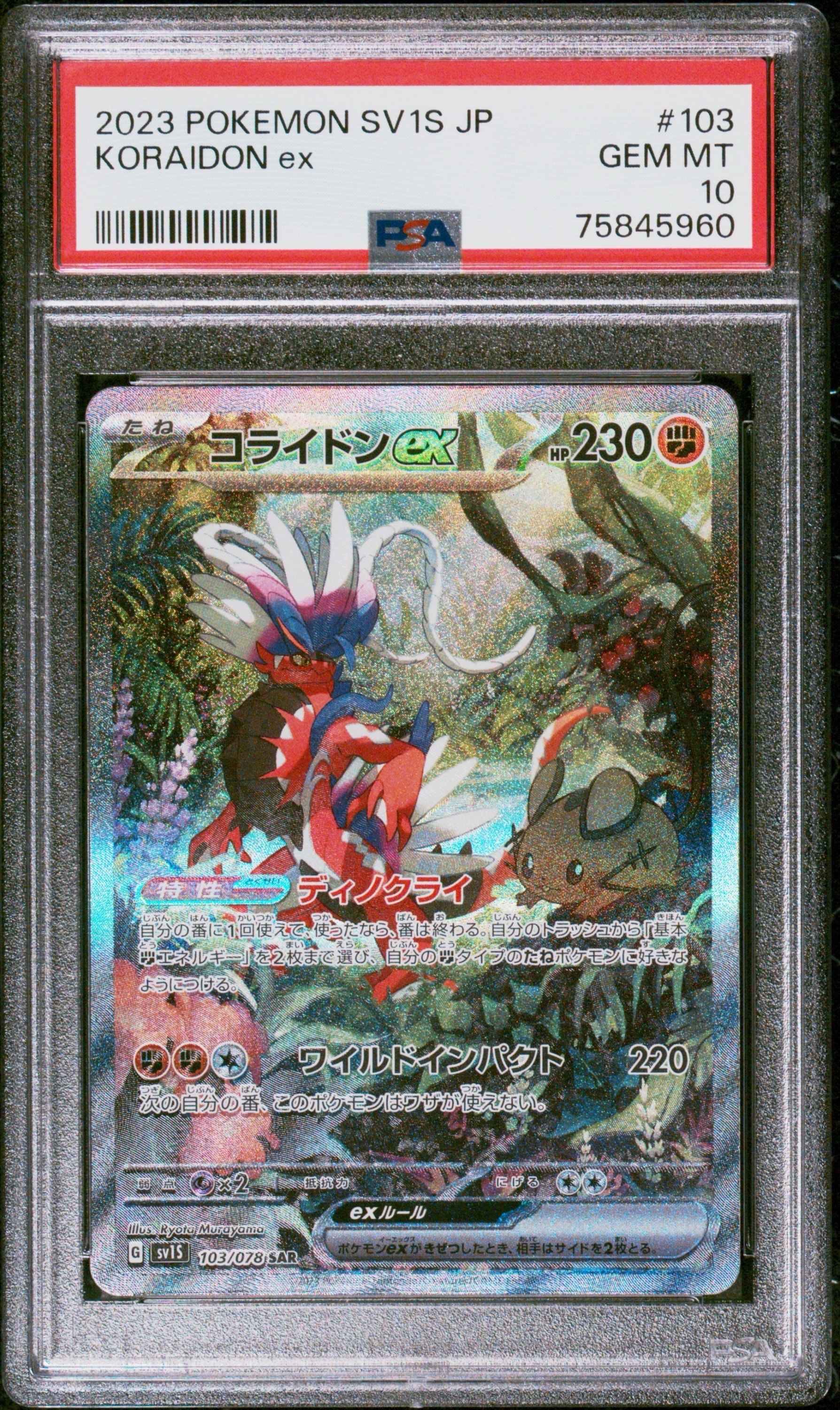 コライドンex SAR[SV1S 103/078](スカーレット＆バイオレット 拡張