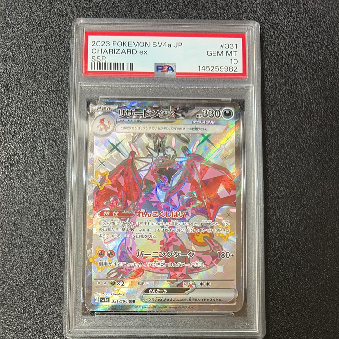 PSA10】リザードンex SSR[SV4a 331/190](ハイクラスパック「シャイニー