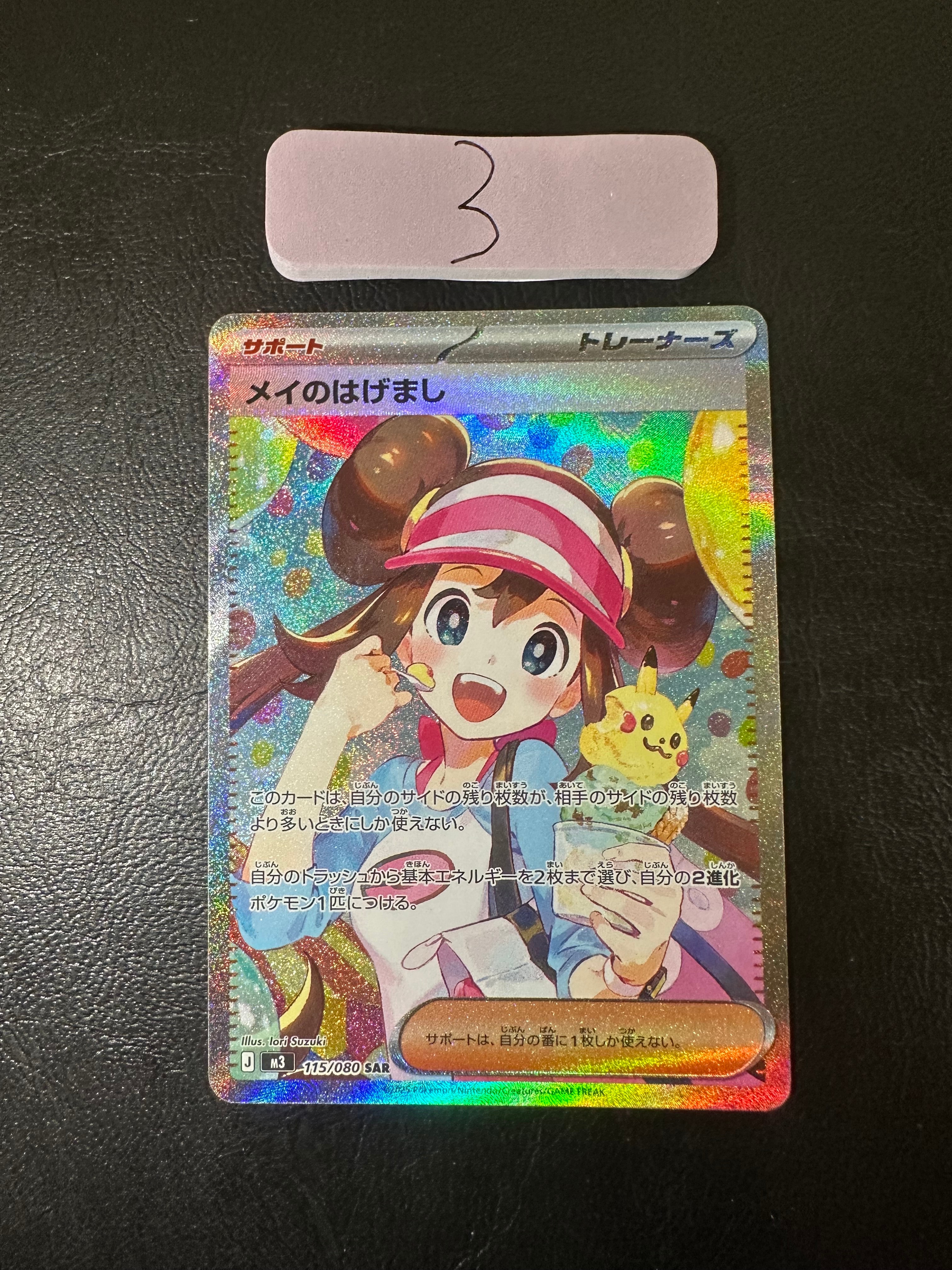 メイのはげまし SAR [M3 115/080](拡張パック「ムニキスゼロ」)