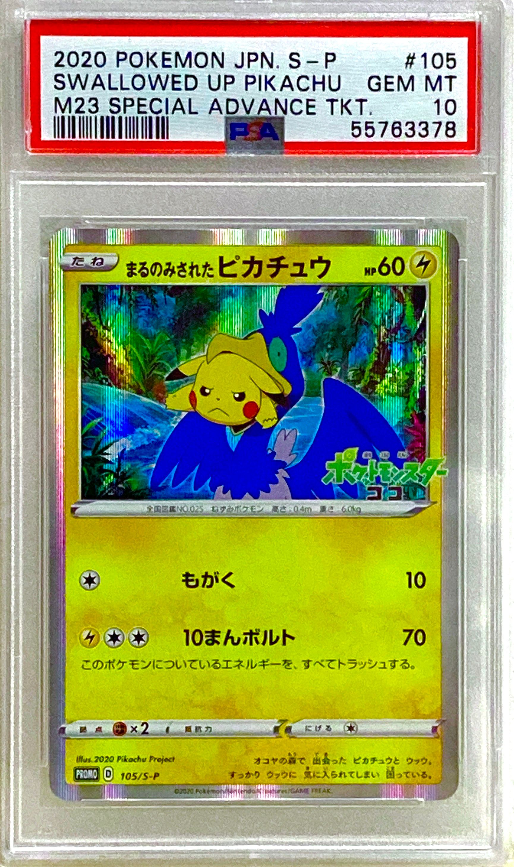 まるのみされたピカチュウ: プロモ[S-P 105](プロモーションカード「S-P」)