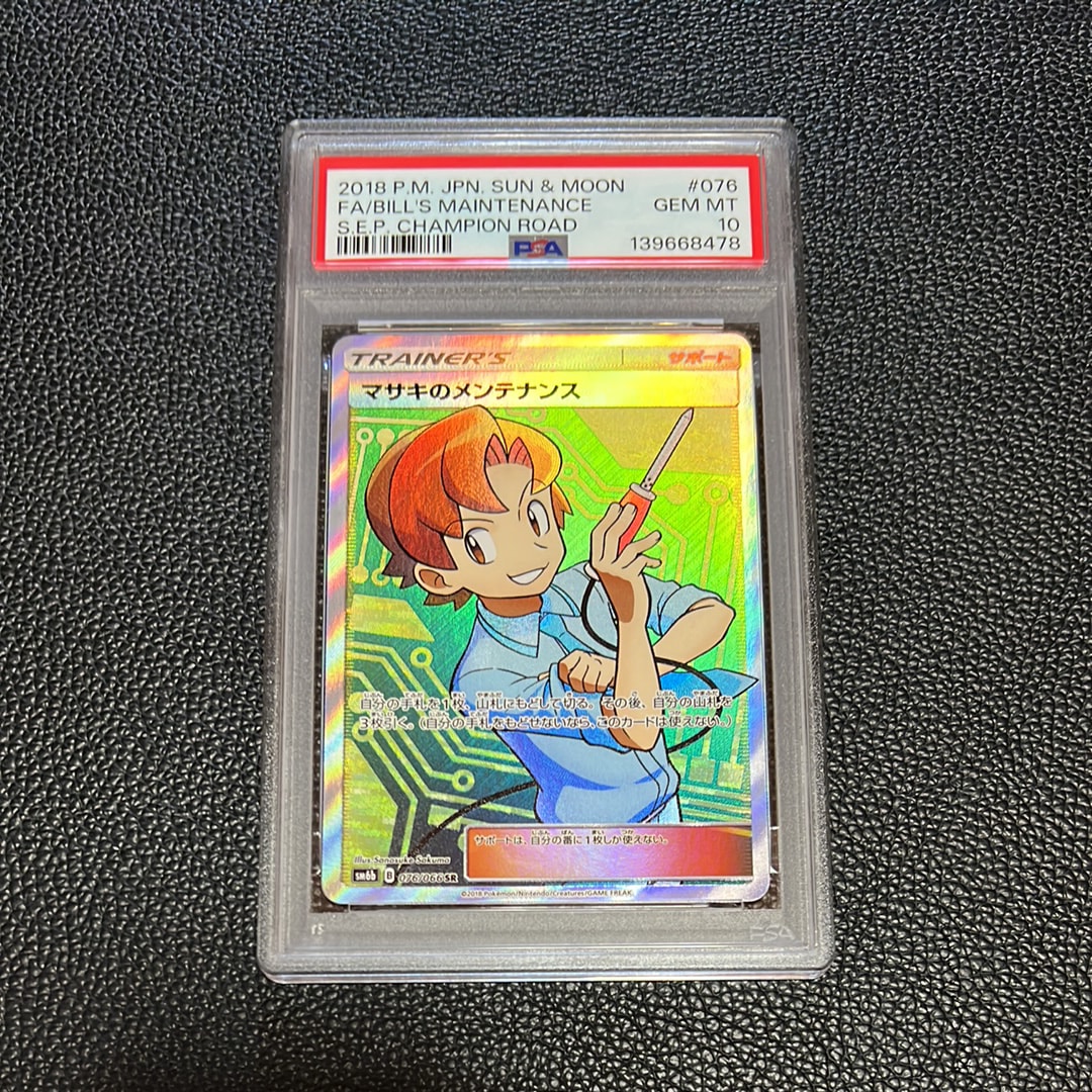 マサキのメンテナンス SR psa10 チャンピオンロード 076/066 PSA10】 マサキのメンテナンス (SR) {076/066} [SM6b/チャンピオン