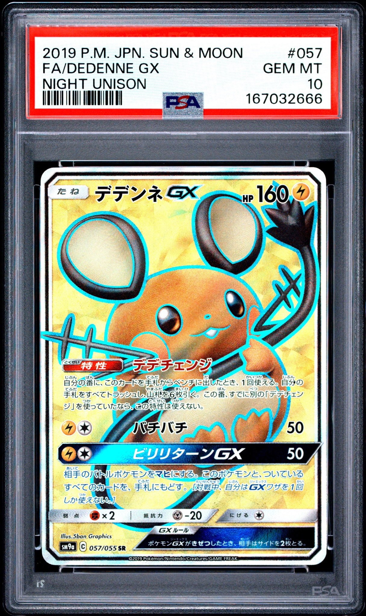 デデンネGX SR[SM9a 057/055](強化拡張パック「ナイトユニゾン」)
