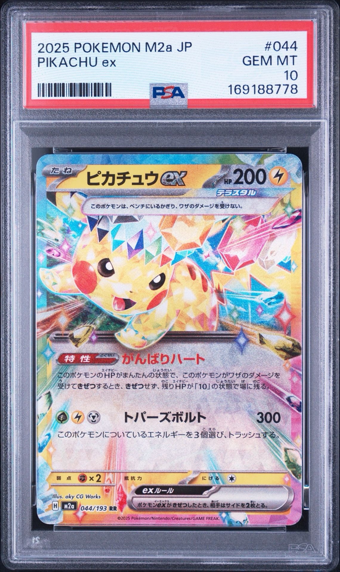 ピカチュウex RR [M2a 044/193](ハイクラスパック「MEGAドリームex」)