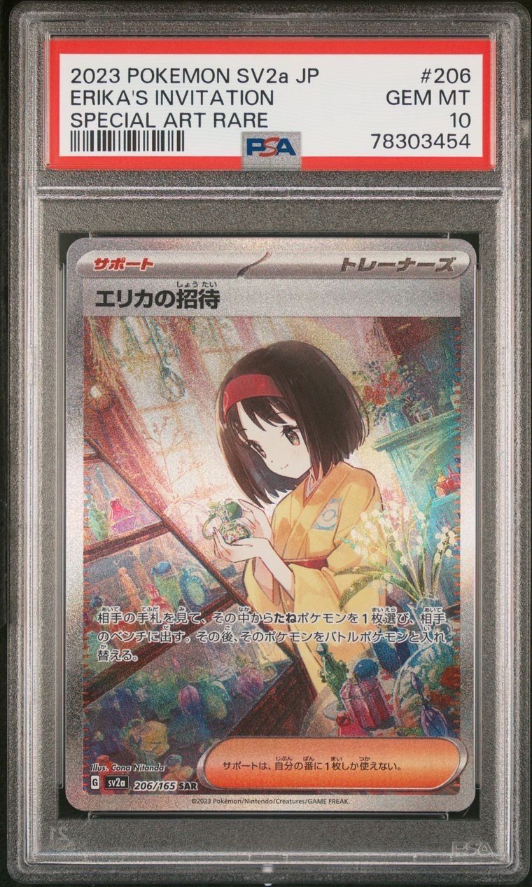 エリカの招待 SAR[SV2a 206/165](強化拡張パック「ポケモンカード151」)