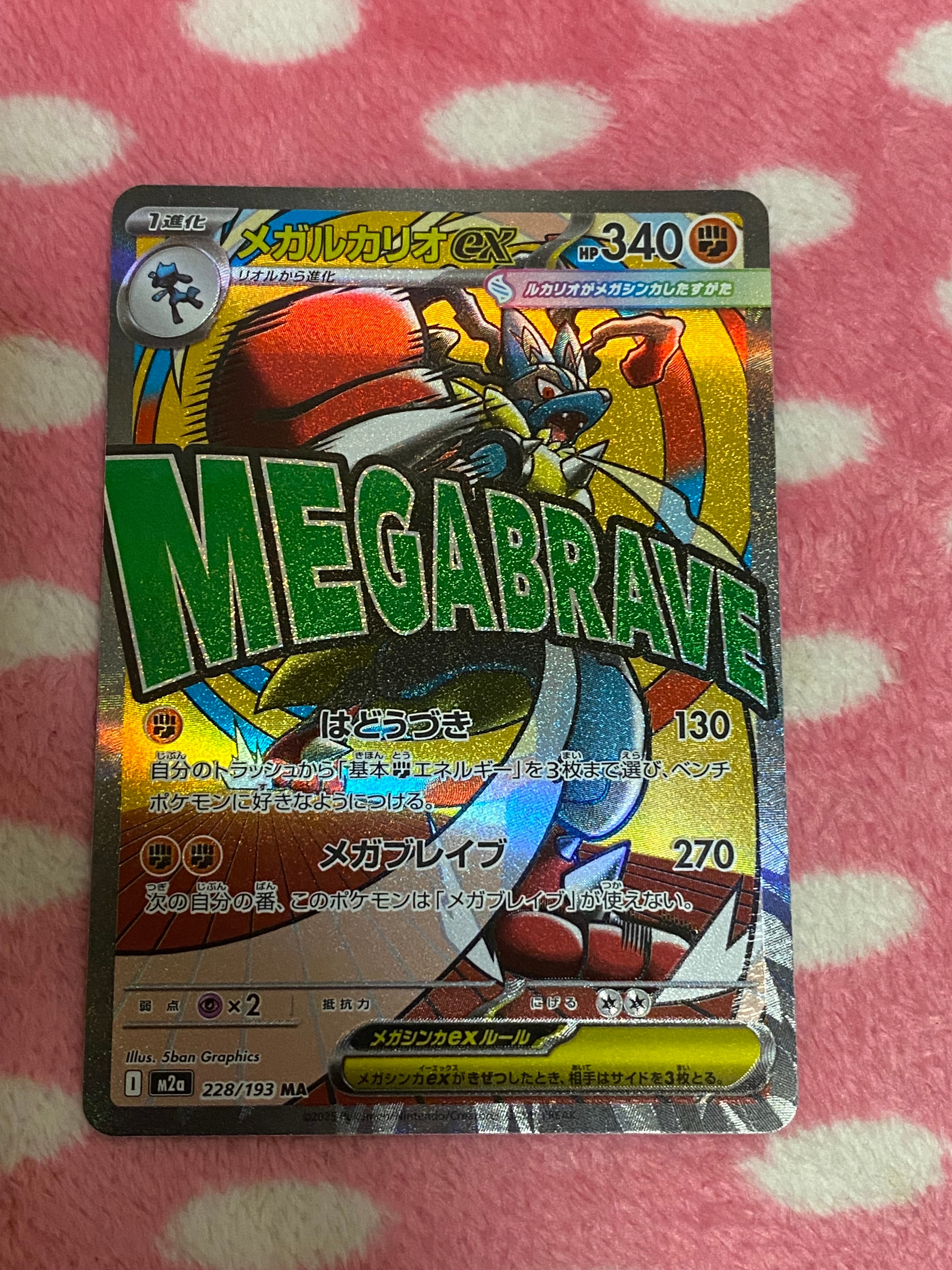 メガルカリオex MA [M2a 228/193](ハイクラスパック「MEGAドリームex」)