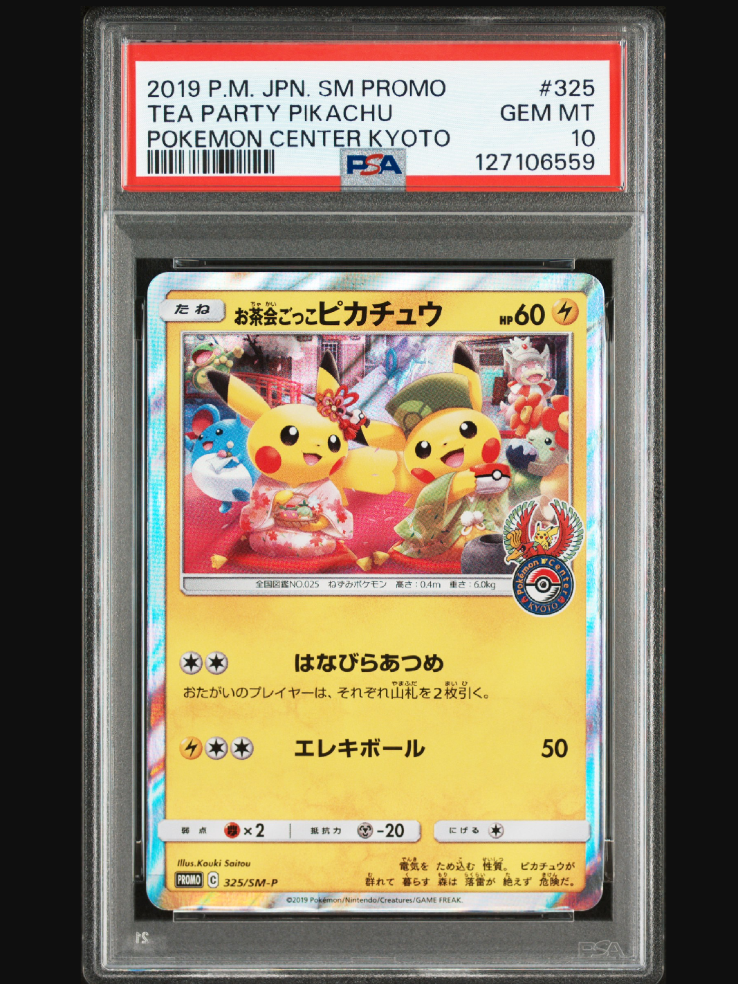 お茶会ごっこピカチュウ: プロモ[SM-P 325](プロモーションカード「SM-P」)