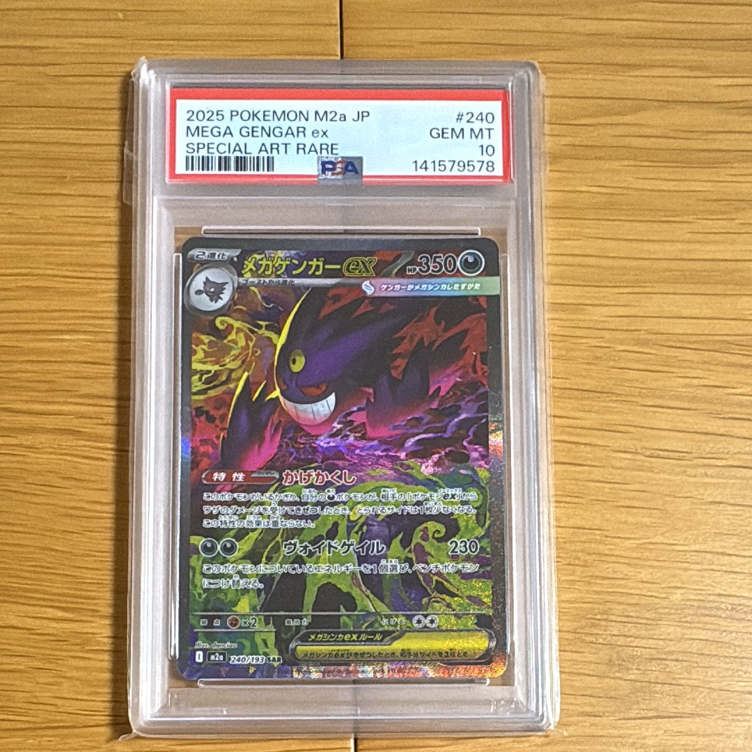 メガゲンガーex SAR [M2a 240/193](ハイクラスパック「MEGAドリームex」)
