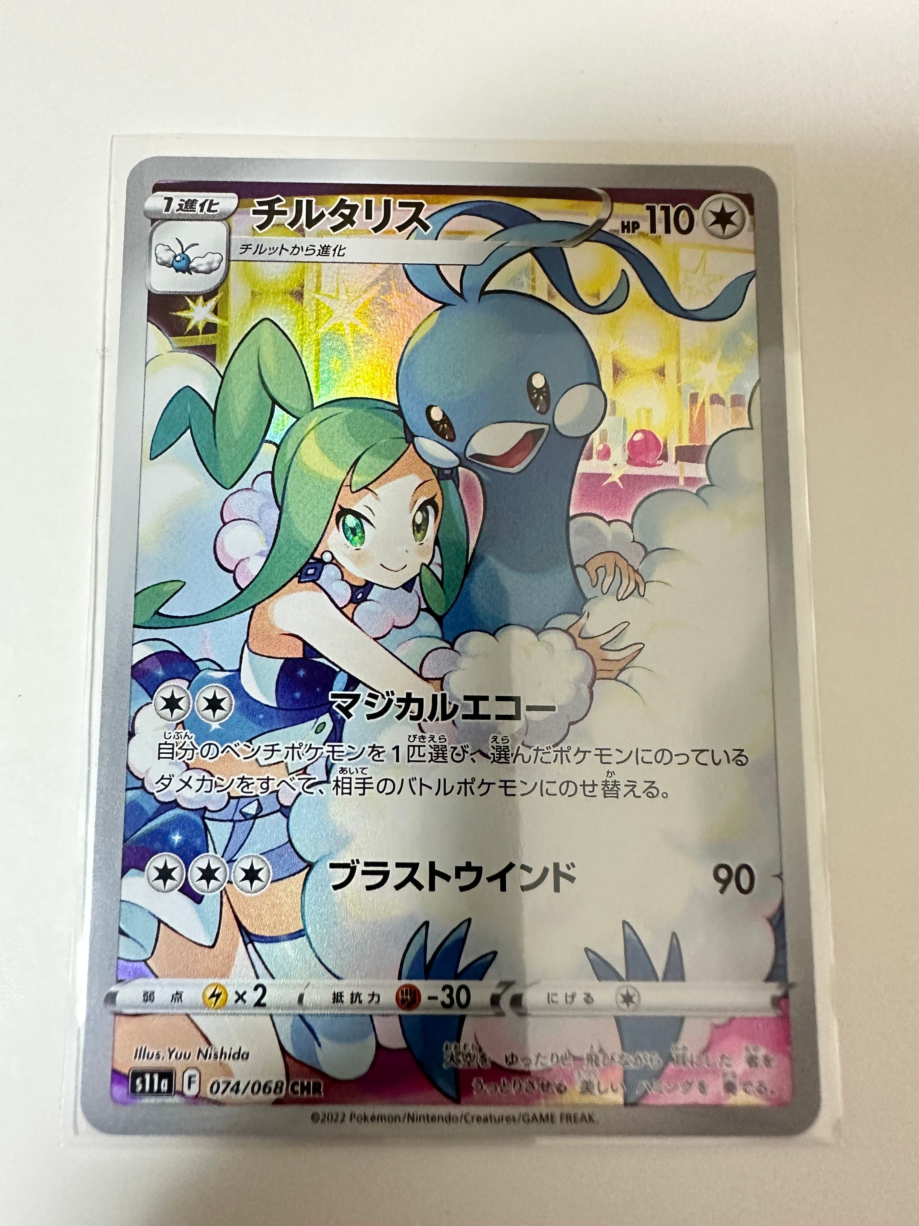 チルタリス CHR [s11a 074/068](強化拡張パック『白熱のアルカナ』)
