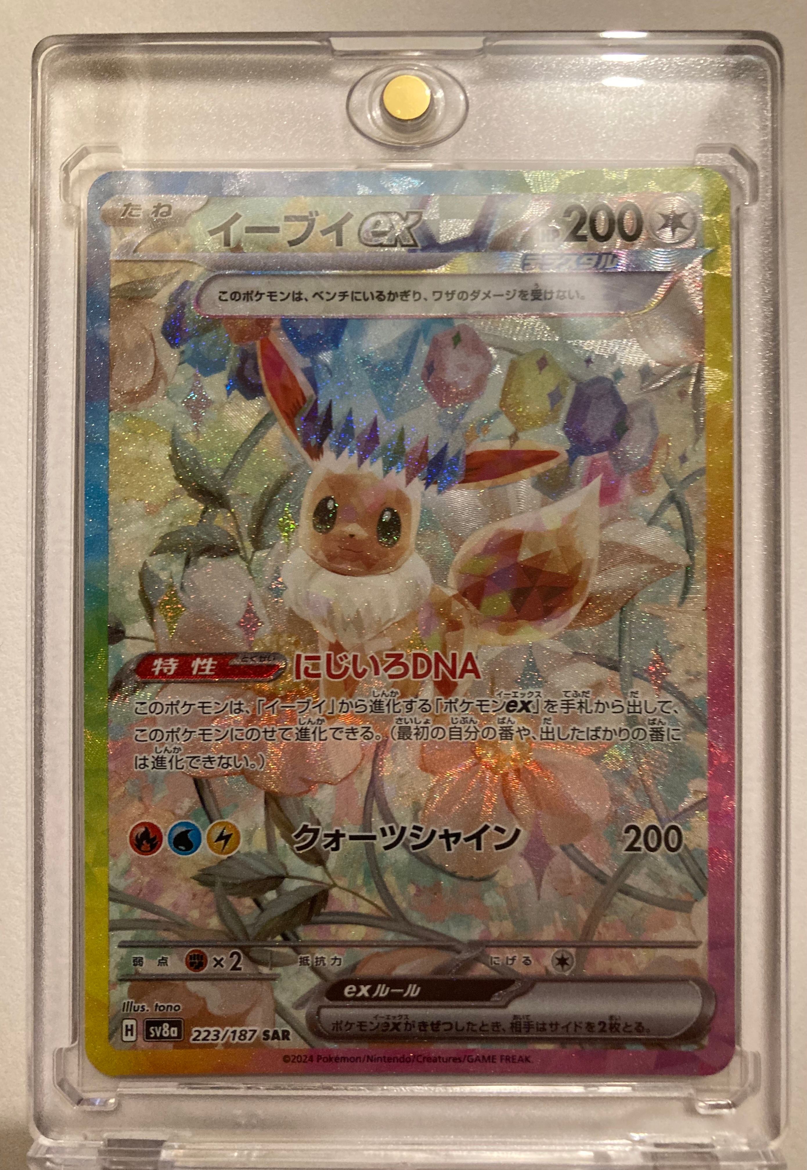 イーブイex SAR [SV8a 223/187](ハイクラスパック「テラスタルフェスex」)
