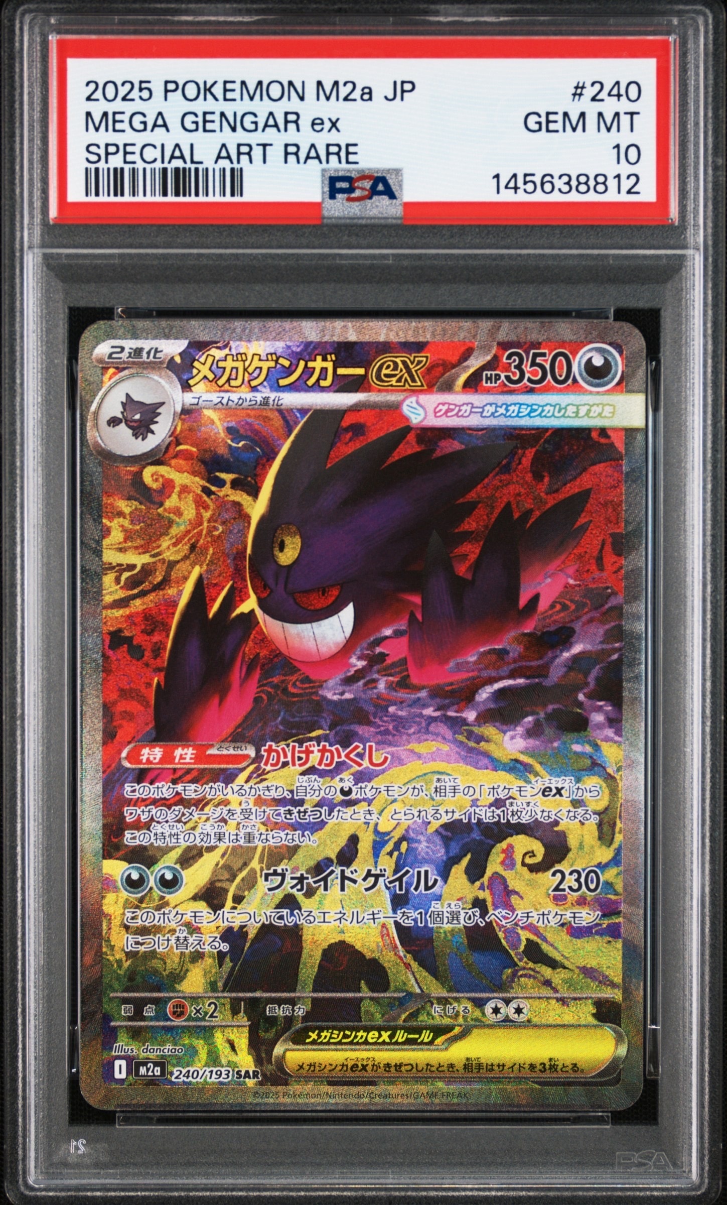 メガゲンガーex SAR [M2a 240/193](ハイクラスパック「MEGAドリームex