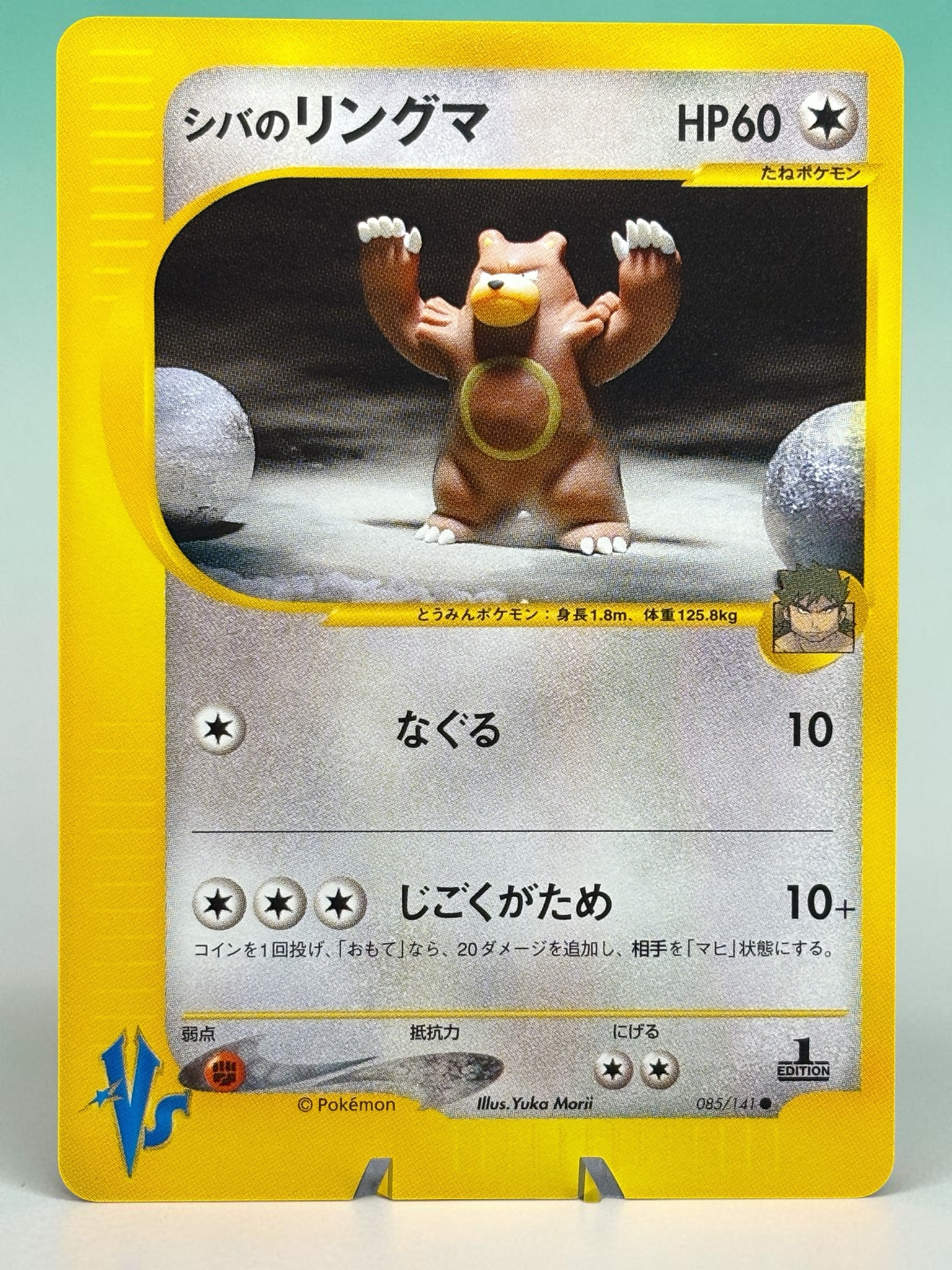 シバのリングマ ● :1ED [VS 085/141](ハーフデッキ「リーダーズポケモン 水炎・草雷・闘超&劇場限定版」)