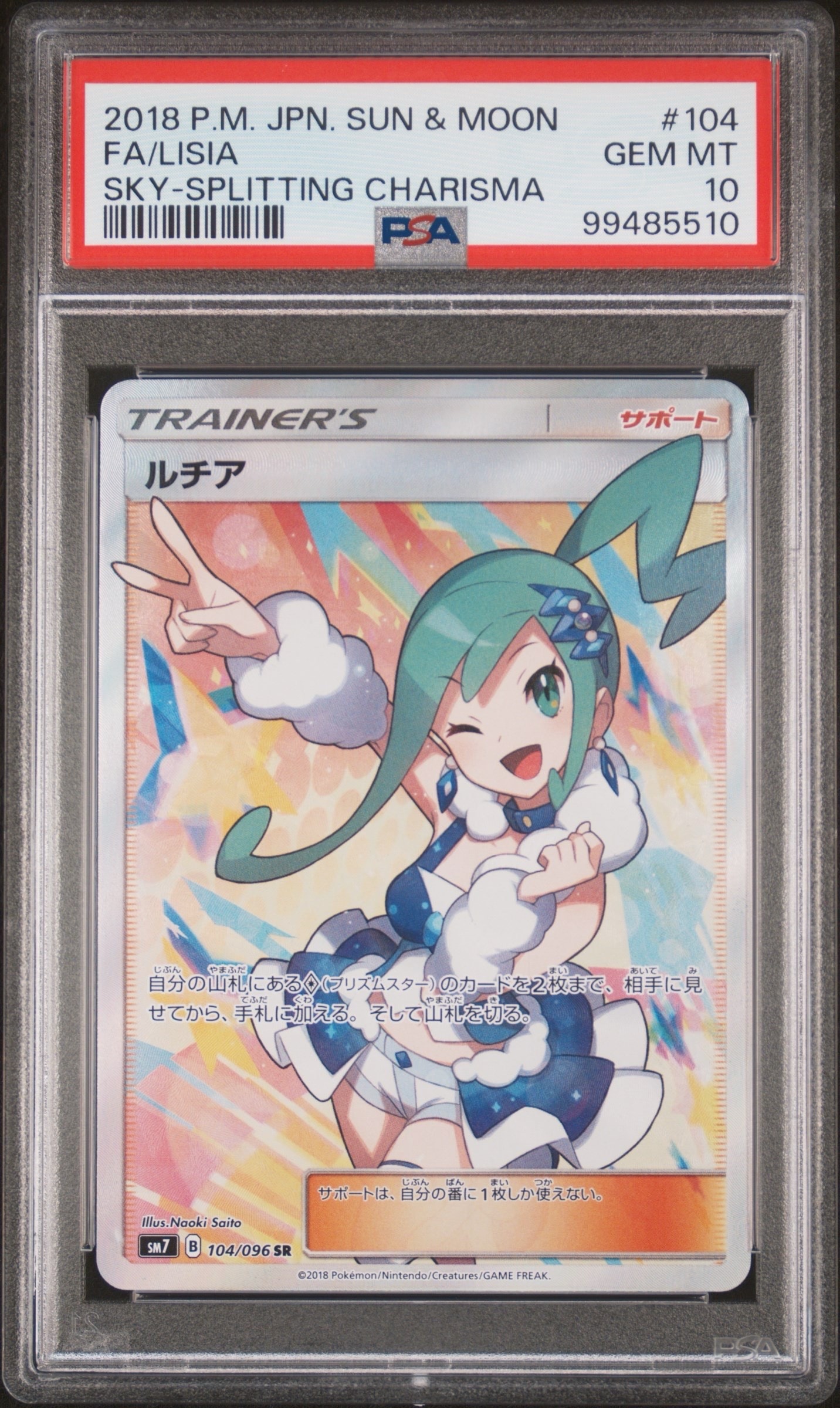 ルチア SR[SM7 104/096](拡張パック「裂空のカリスマ」)