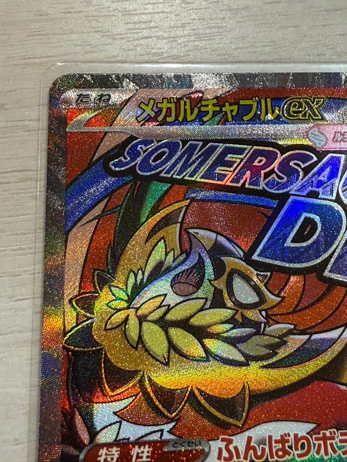 メガルチャブルex MA [M2a 229/193](ハイクラスパック「MEGAドリームex」)