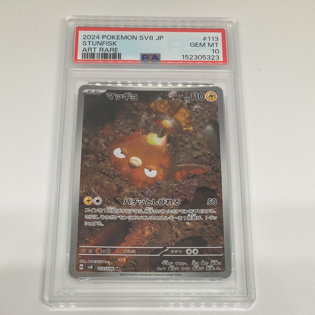 PSA10】マッギョ AR [SV8 113/106](拡張パック「超電ブレイカー」) 1枚