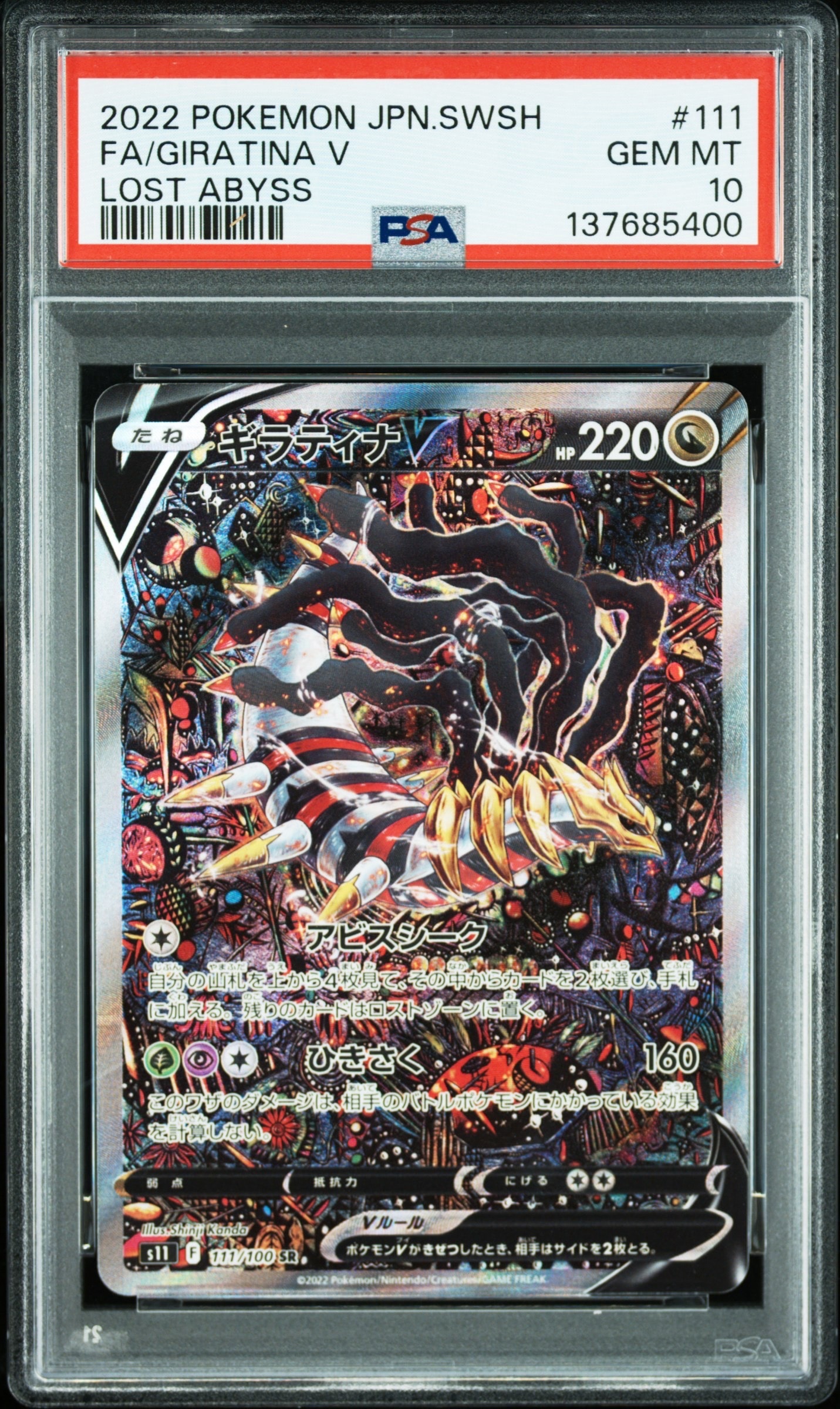 ギラティナV SR: SA[S11 111/100](拡張パック「ロストアビス」)