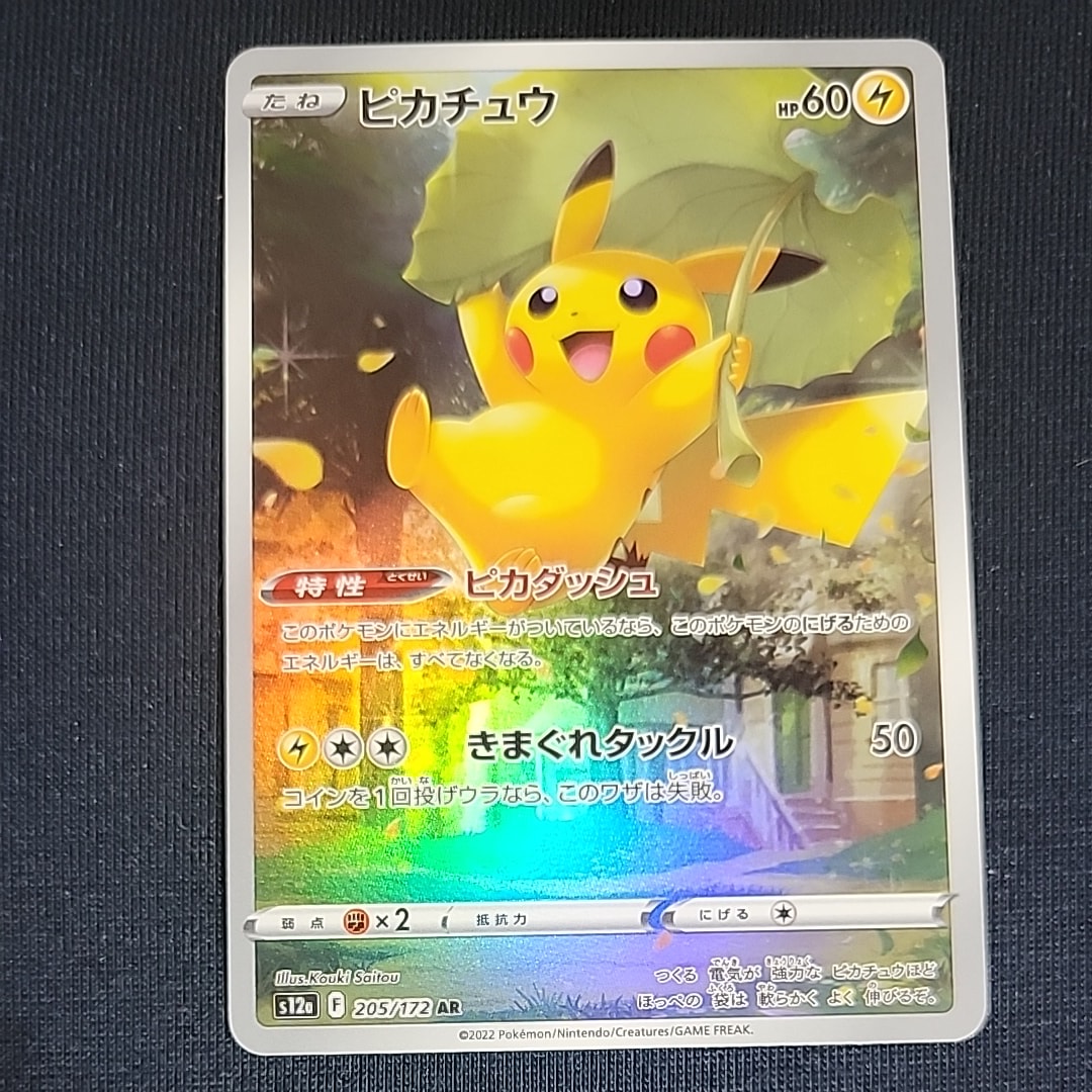 ピカチュウ AR[s12a 205/172](ハイクラスパック「VSTARユニバース」)