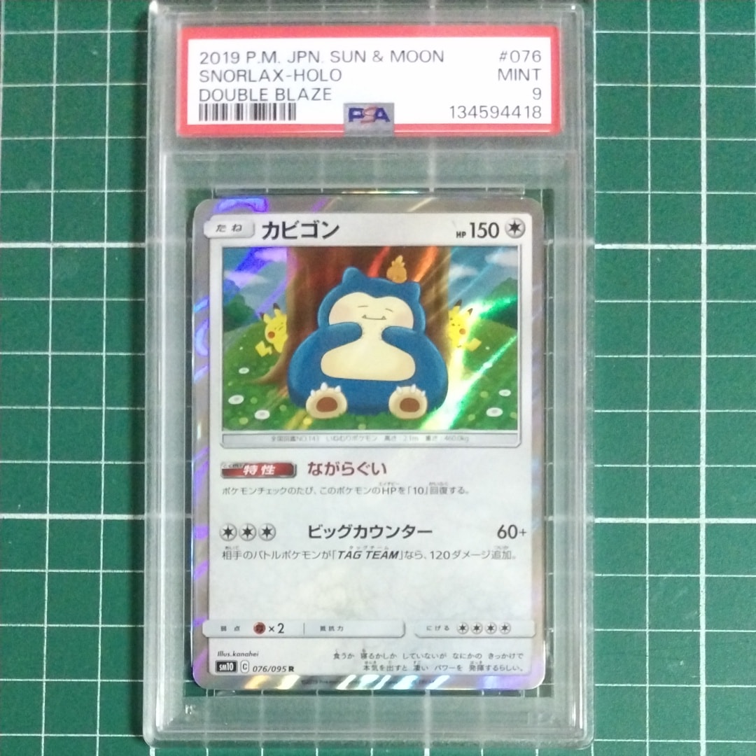 カビゴン R [SM10 076/095](拡張パック「ダブルブレイズ」)