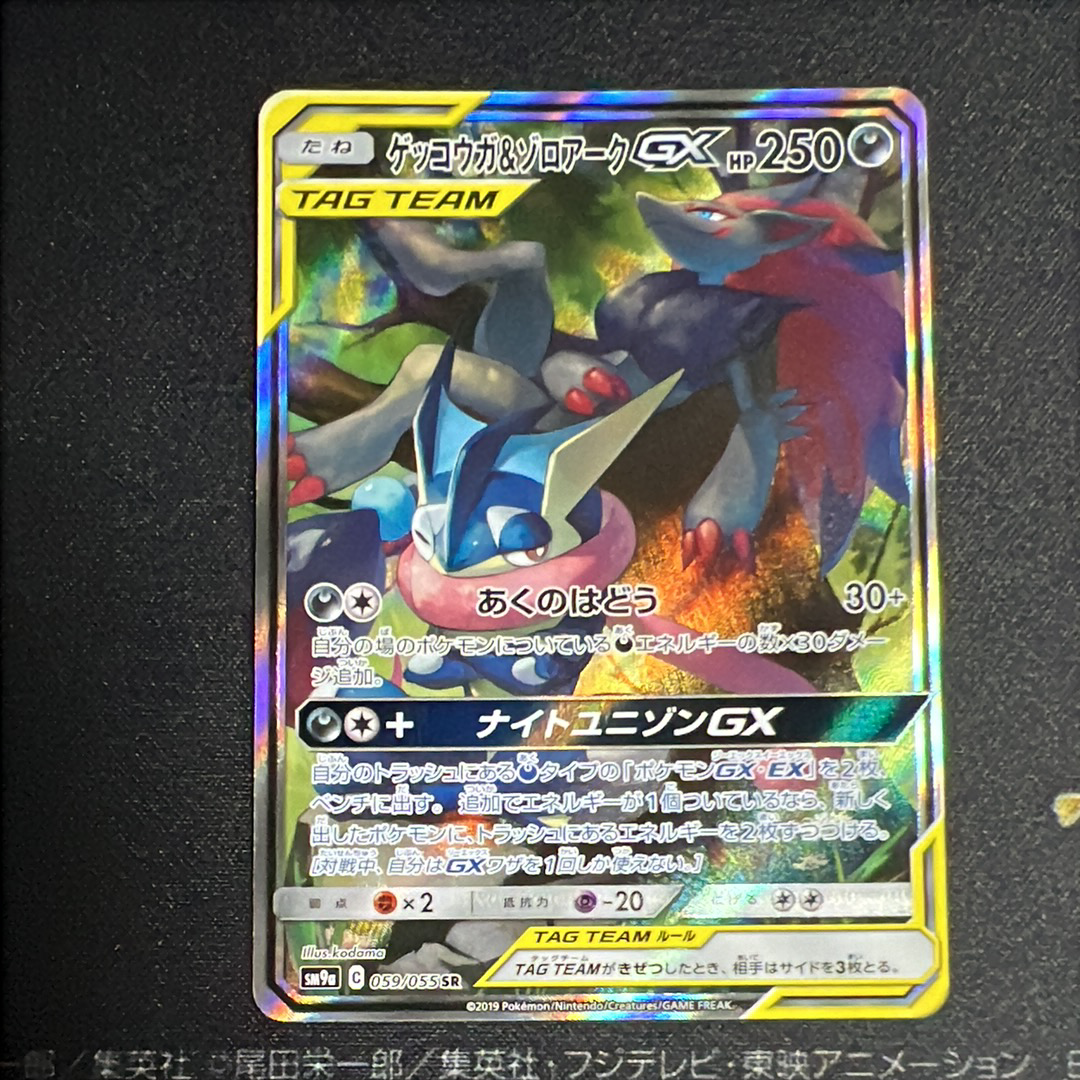 ゲッコウガ&ゾロアークGX SR: SA[SM9a 059/055](強化拡張パック「ナイトユニゾン」)