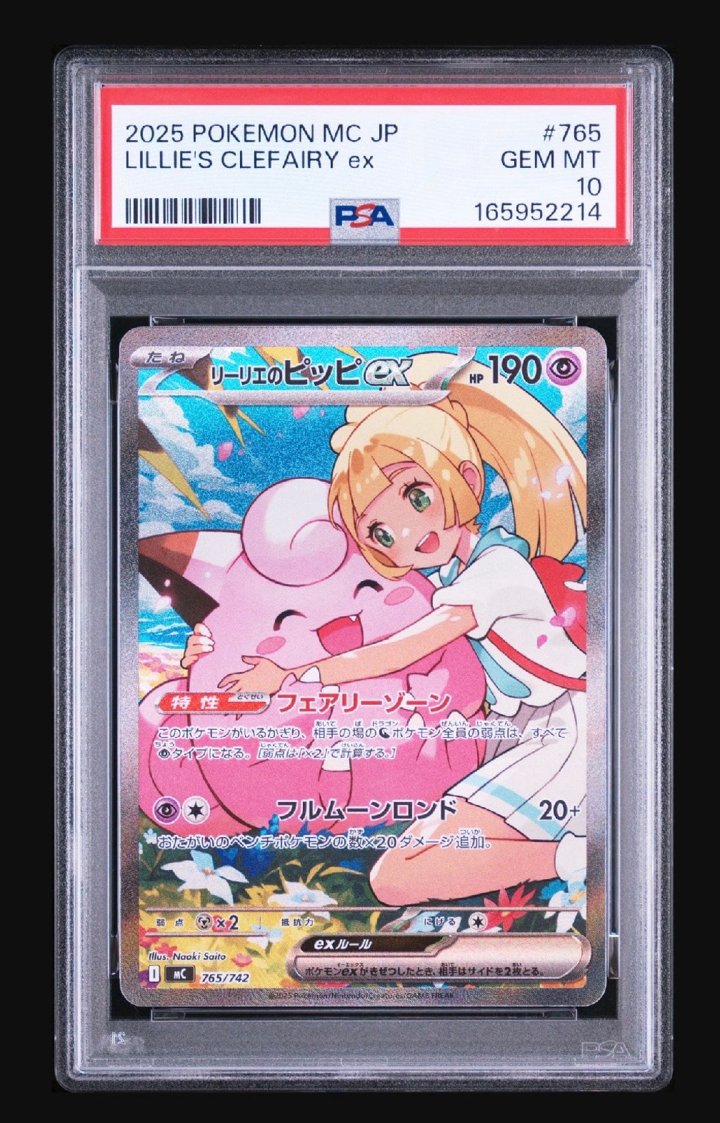 リーリエのピッピex SAR仕様 [MC 765/742](スタートデッキ100「バトル