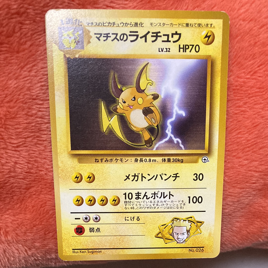 マチスのライチュウLV.32 : 旧裏 [PMCG-GYM2 No.026](ポケモンジム第2弾「クチバシティジム マチス」)