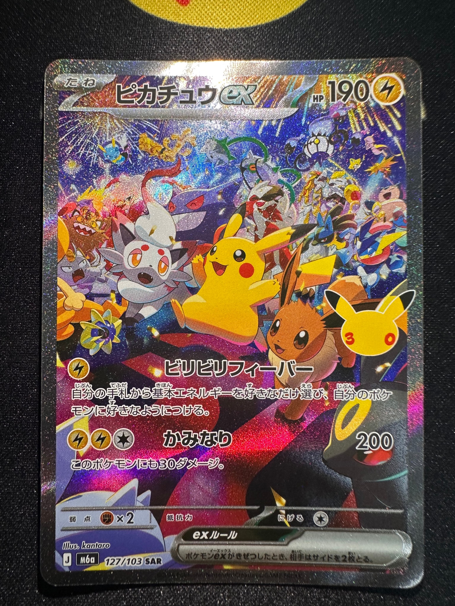ピカチュウex SAR [M6a 127/103](拡張パック「30th CELEBRATION」)