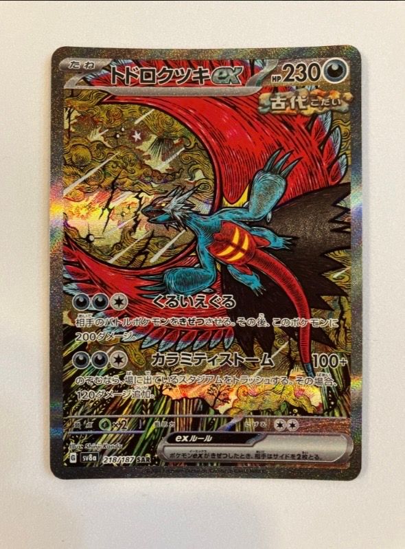 トドロクツキex SAR [SV8a 218/187](ハイクラスパック「テラスタルフェスex」)