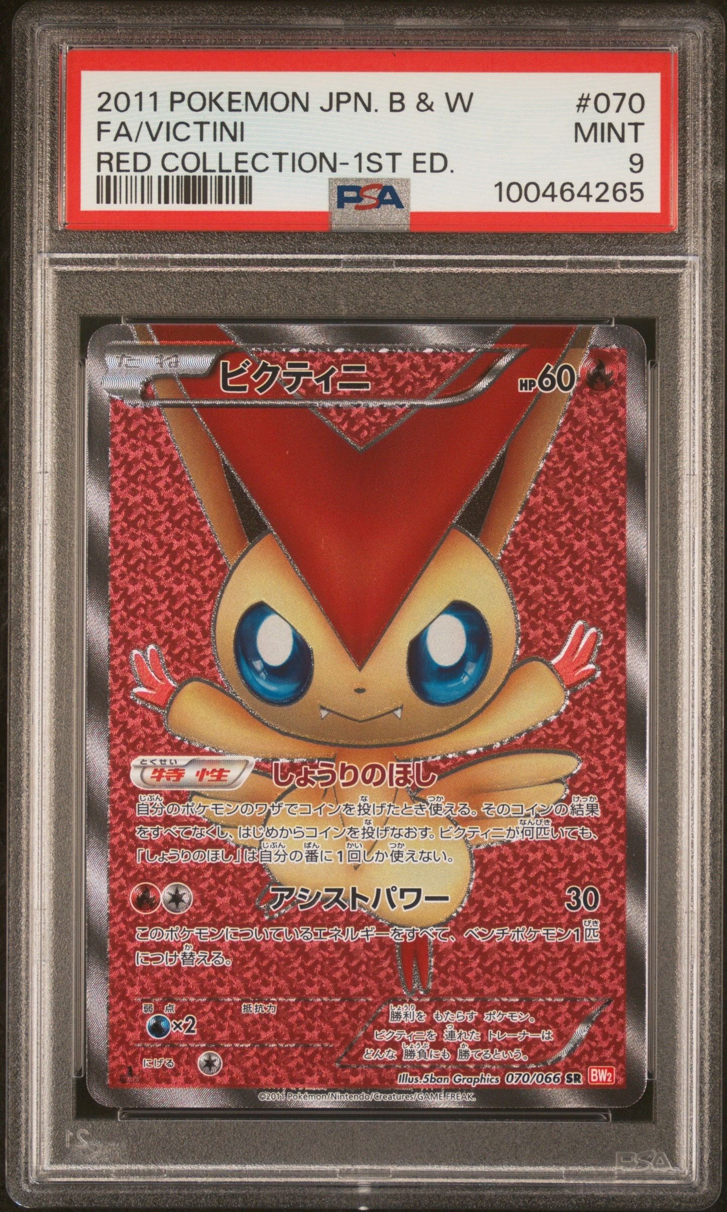 1/0043 美品 ビクティニ SR BW2 070/066 Pokemon Card Game/[BW2] Red Collection]Victini 070/066 SR