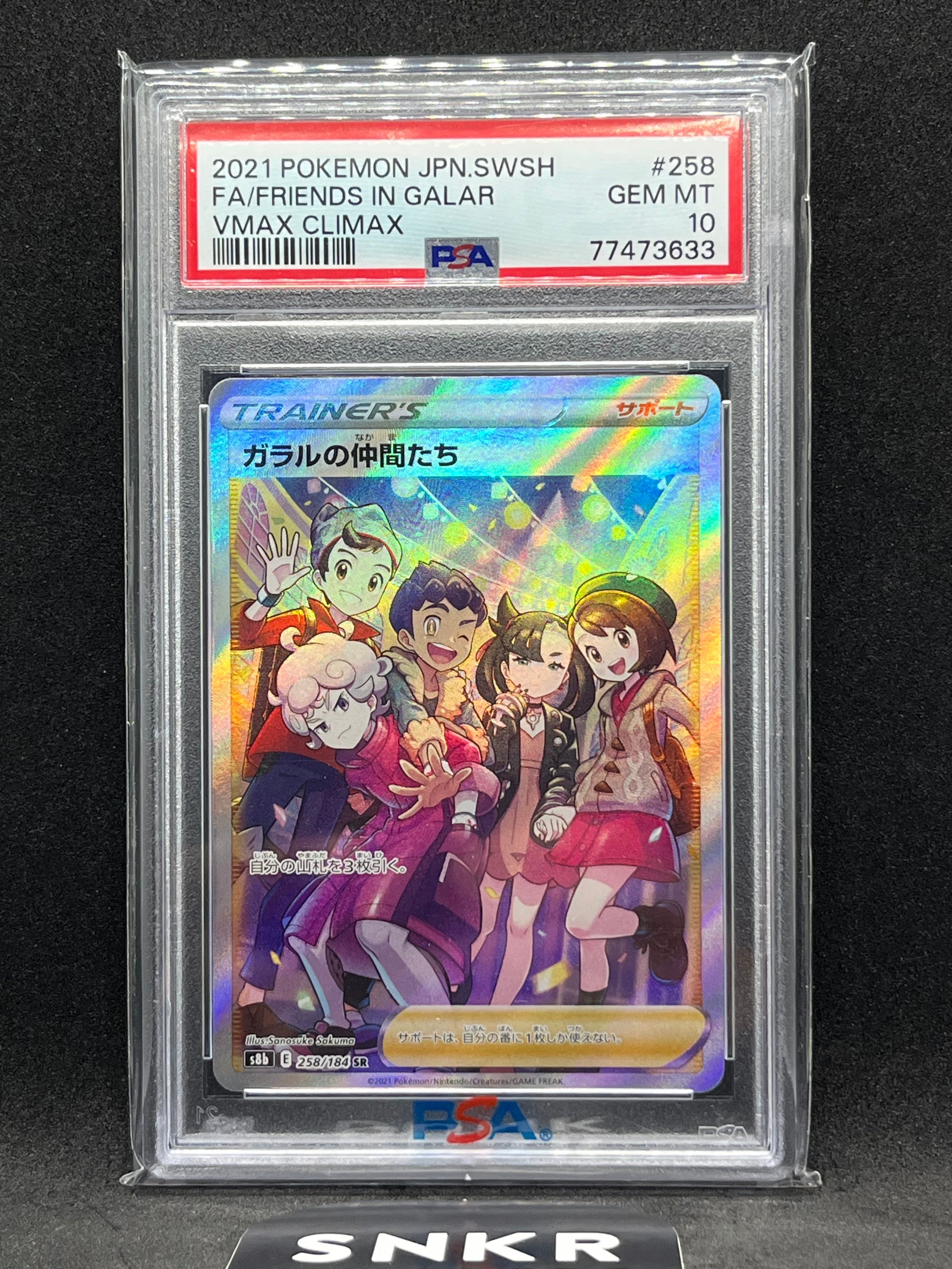 ガラルの仲間たち SR[S8b 258/184](ハイクラスパック「VMAXクライマックス」)