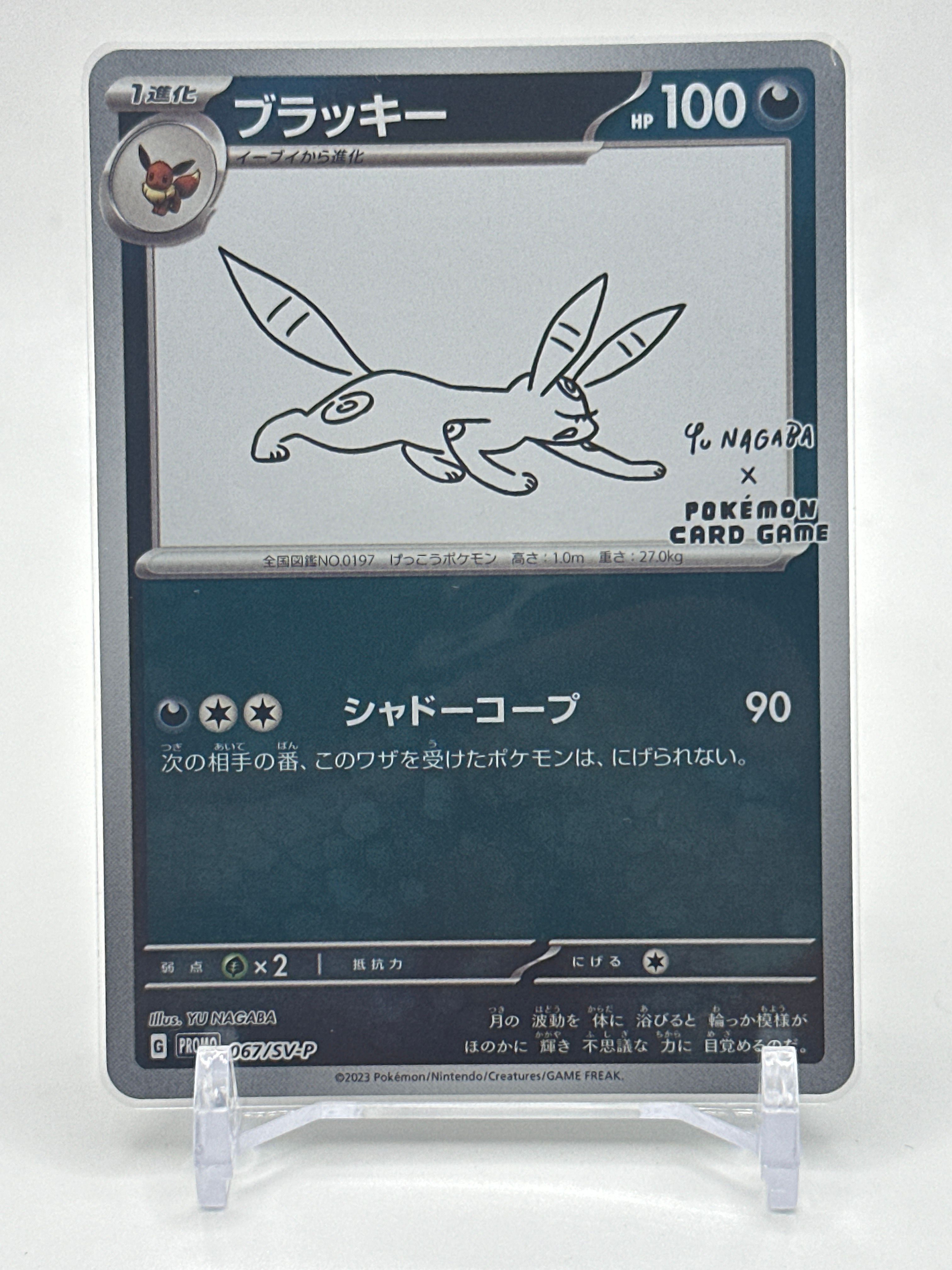 ブラッキー: プロモ (ナガバブラッキー) [SV-P 067](「YU NAGABA×ポケモンカードゲーム」プロモーションカード「SV-P」)