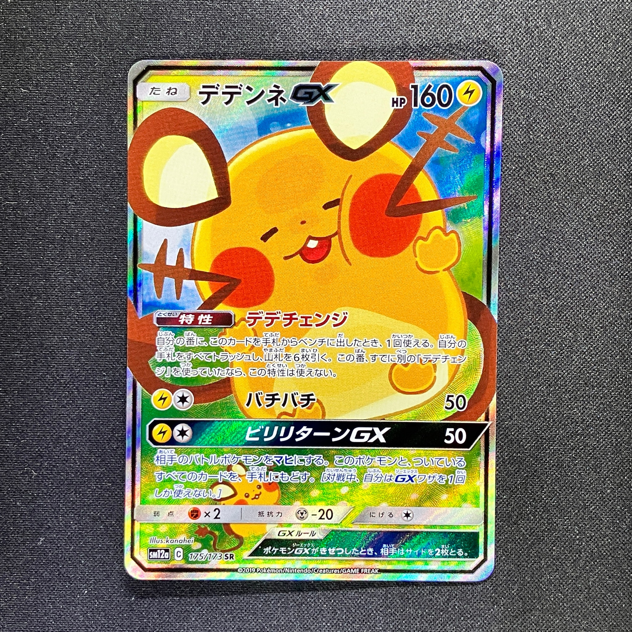 デデンネGX SR [SM12a 175/173](ハイクラスパック「TAG TEAM GX タッグ