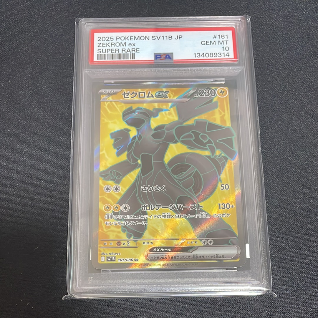 PSA10】ゼクロムex SR [SV11B 161/086](拡張パック「ブラックボルト