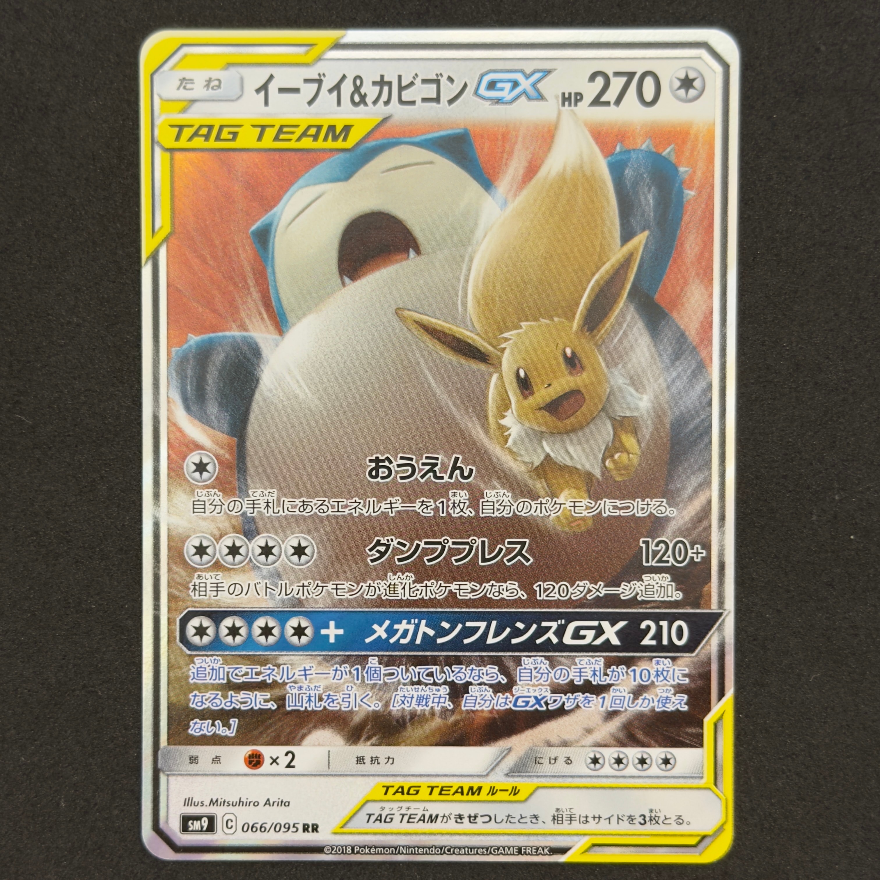 イーブイ&カビゴンGX RR [SM9 066/095](拡張パック「タッグボルト」)