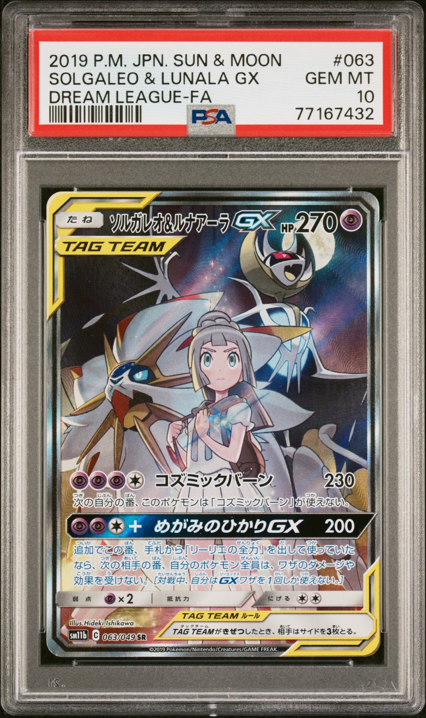 ソルガレオ&ルナアーラGX (リーリエ) SR :SA (ソルルナGX) [SM11b 063/049](強化拡張パック「ドリームリーグ」)