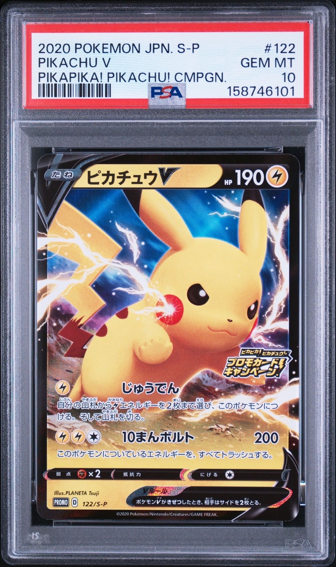 ピカチュウV: プロモ P [S-P 122](ピカピカ!ピカチュウ!プロモカードキャンペーン)