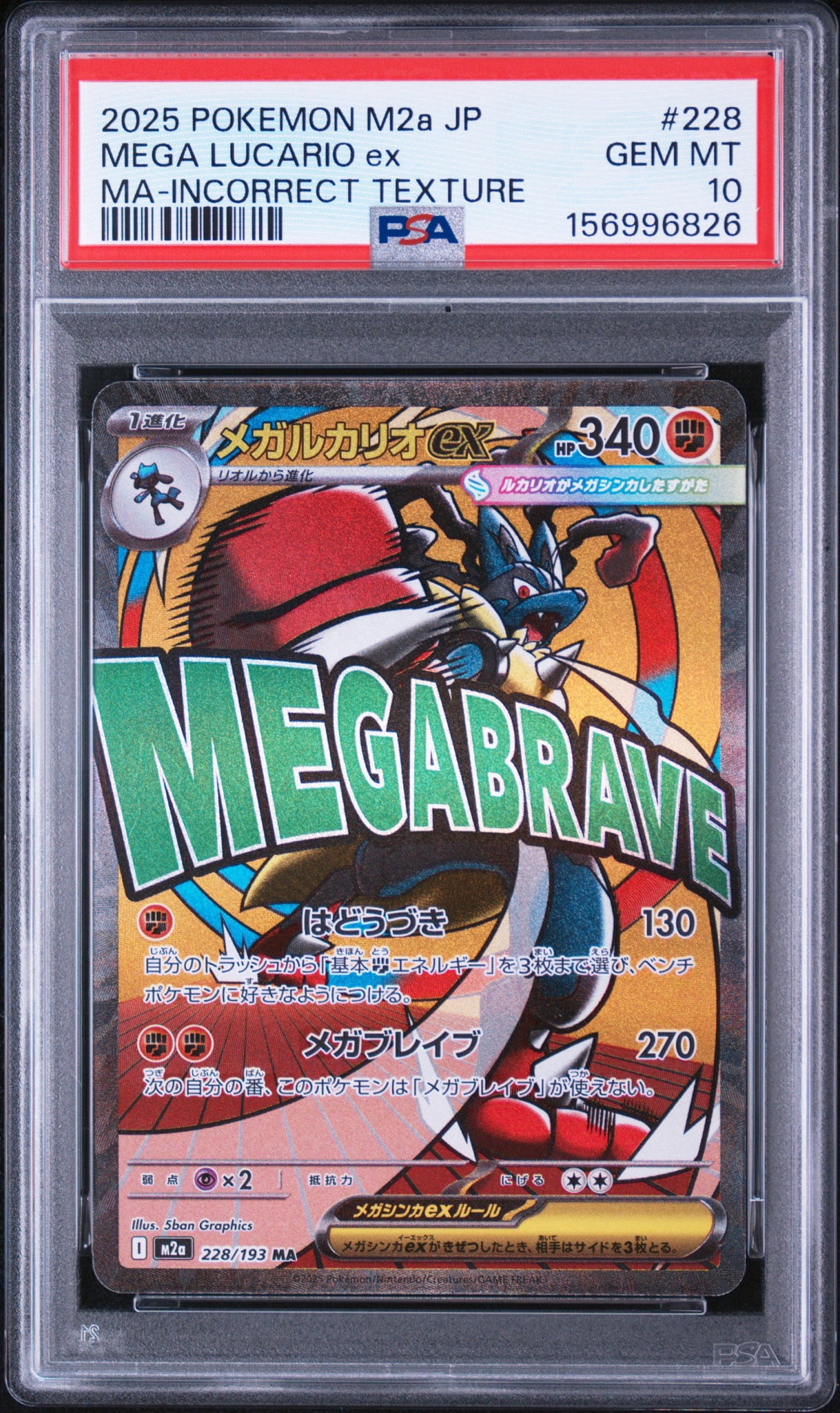 メガルカリオex MA [M2a 228/193](ハイクラスパック「MEGAドリームex