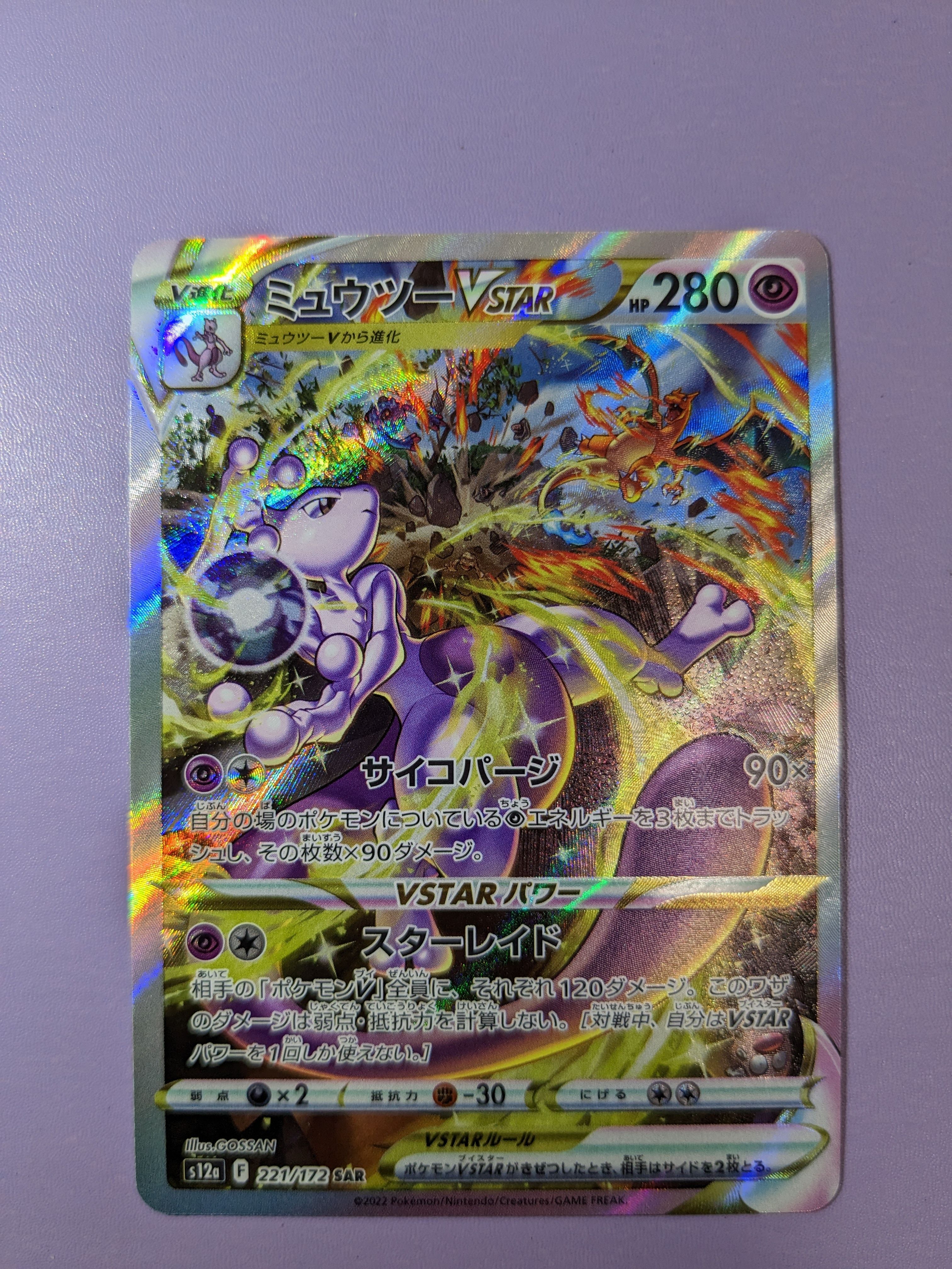 ミュウツーVSTAR SAR[s12a 221/172](ハイクラスパック「VSTARユニバース」)