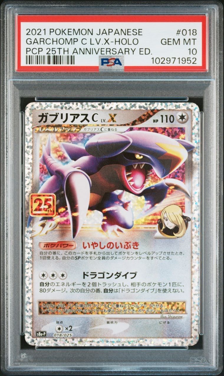 ガブリアスC LV.X: プロモ [S8a-P 018](プロモカードパック 25th ANNIVERSARY edition)
