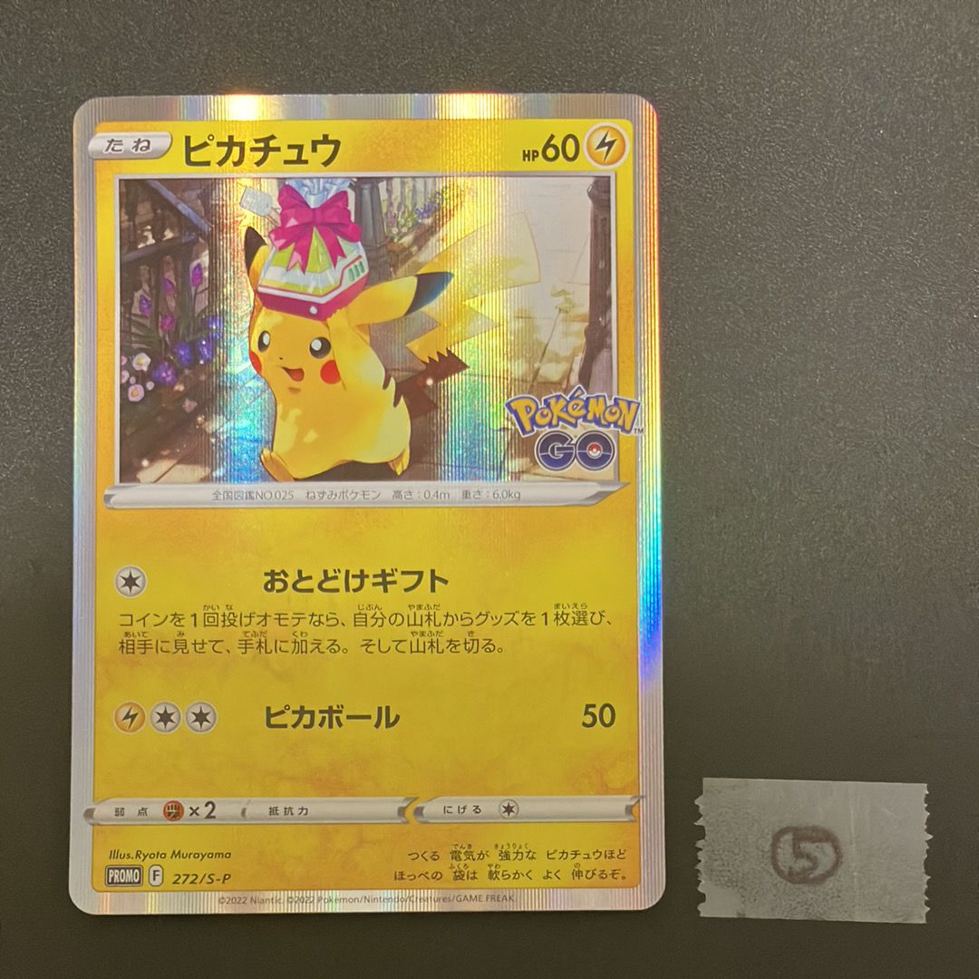 ピカチュウ: プロモ P [S-P 272](プロモーションカード「S-P」)