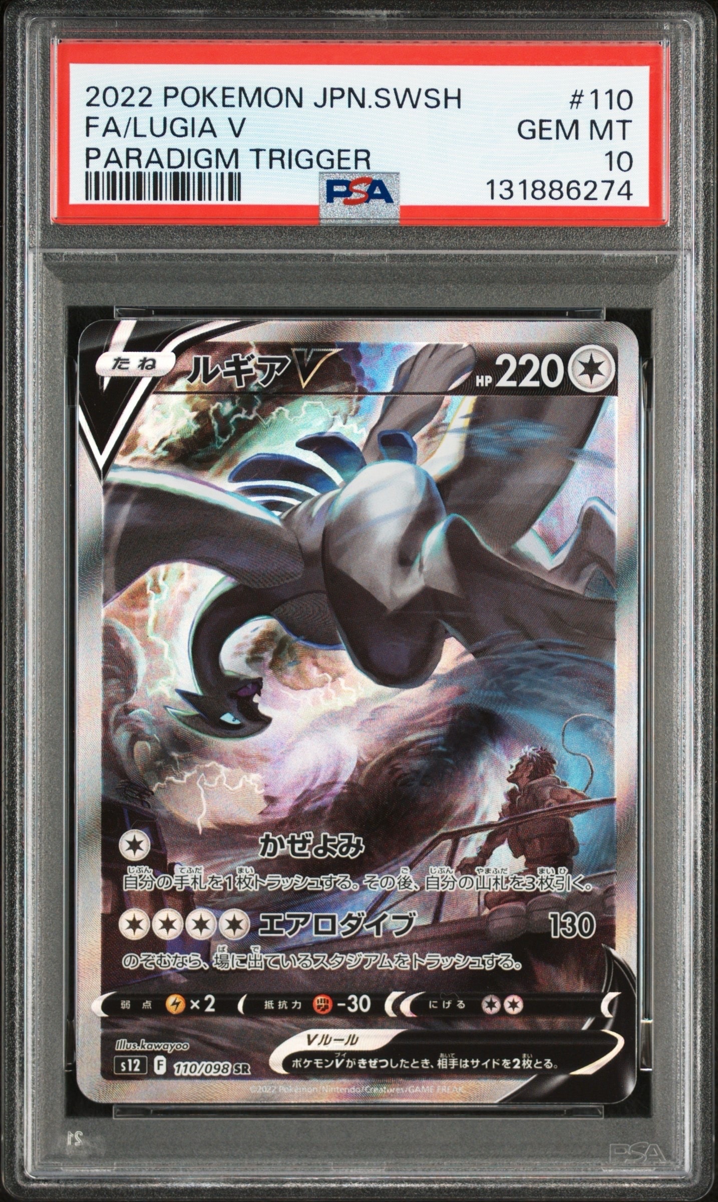 ルギアV SR:SA[s12 110/098](拡張パック「パラダイムトリガー」)