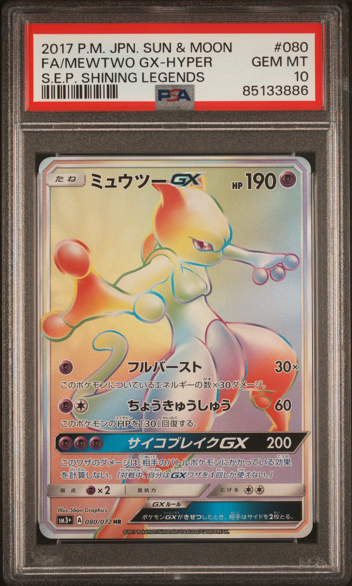 ミュウツーGX HR[SM3+ 080/072](強化拡張パック「ひかる伝説」)