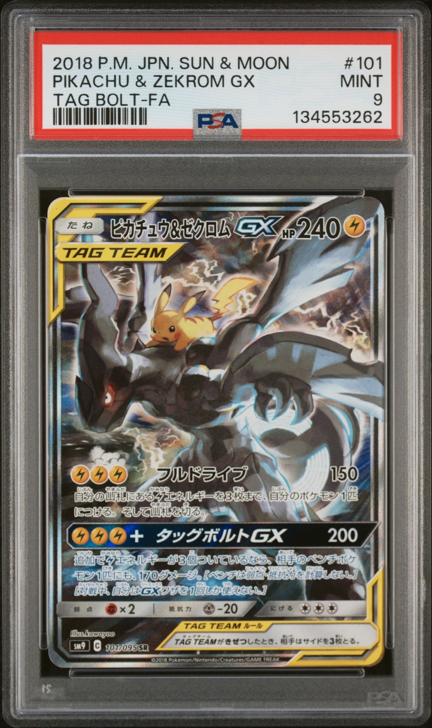 ピカチュウ&ゼクロムGX SR: SA [SM9 101/095](拡張パック「タッグボルト」)