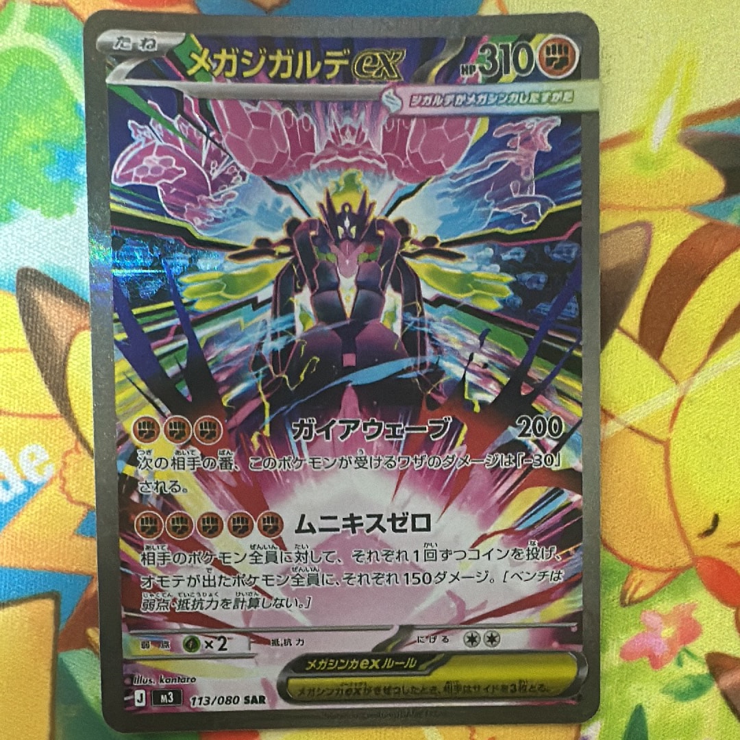 メガジガルデex SAR [M3 113/080](拡張パック「ムニキスゼロ」)