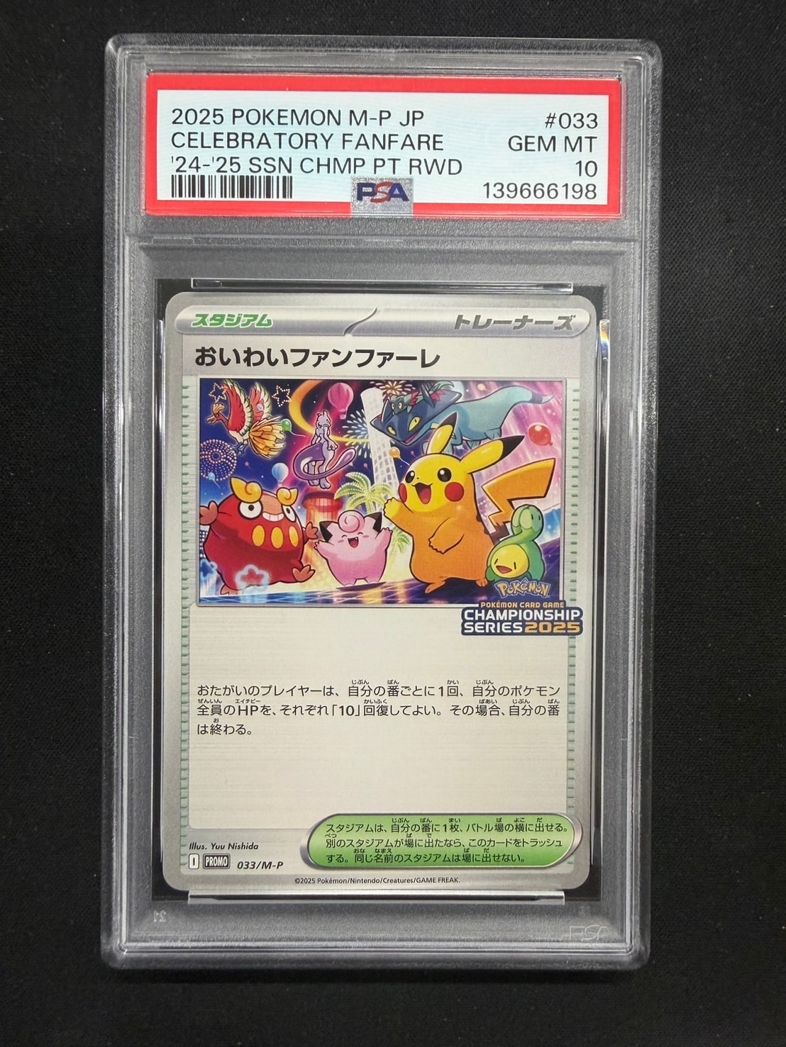 おいわいファンファーレ P [M-P 033](プロモーションカード
