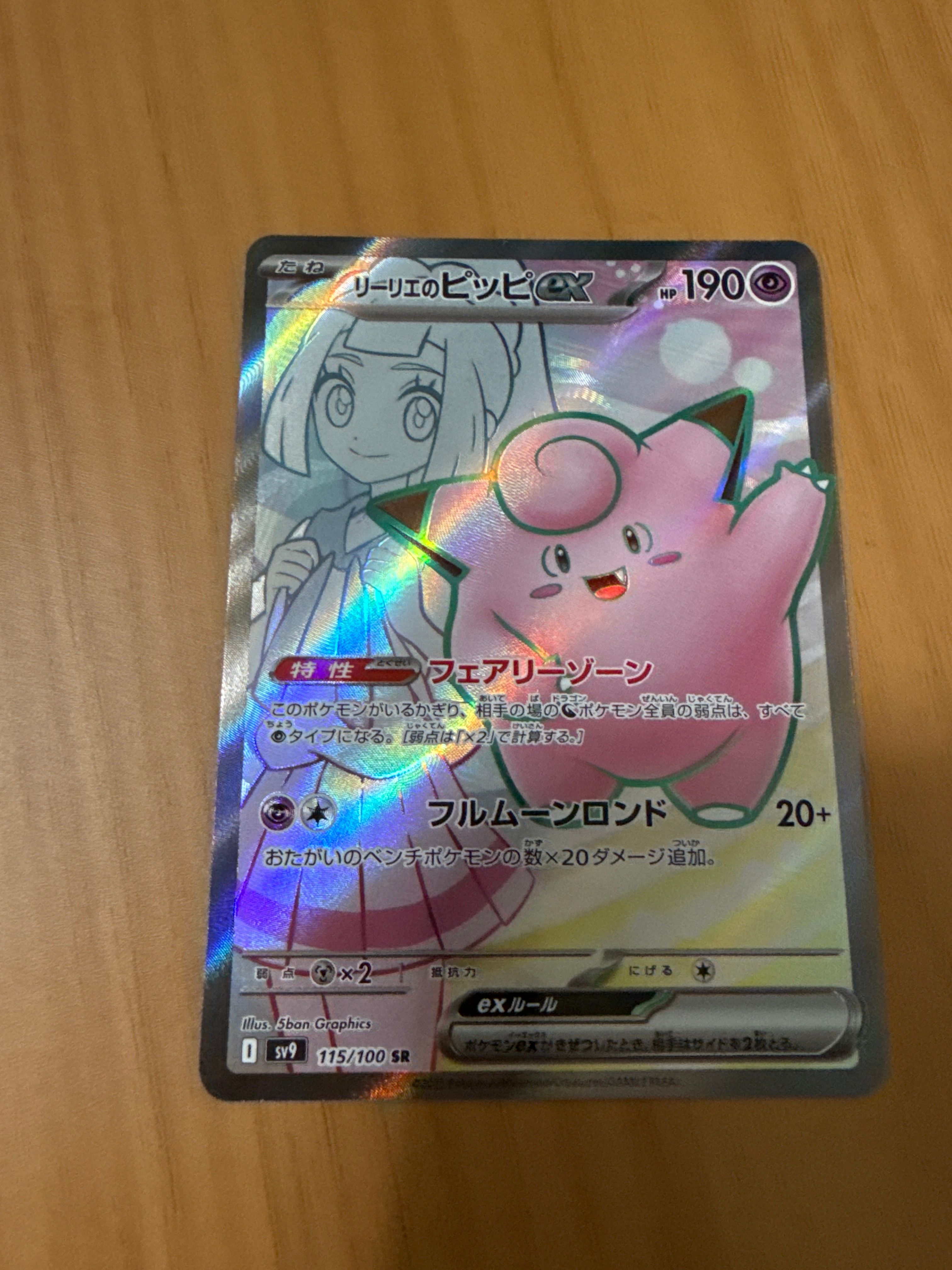 リーリエのピッピex SR [SV9 115/100](拡張パック「バトルパートナーズ」)