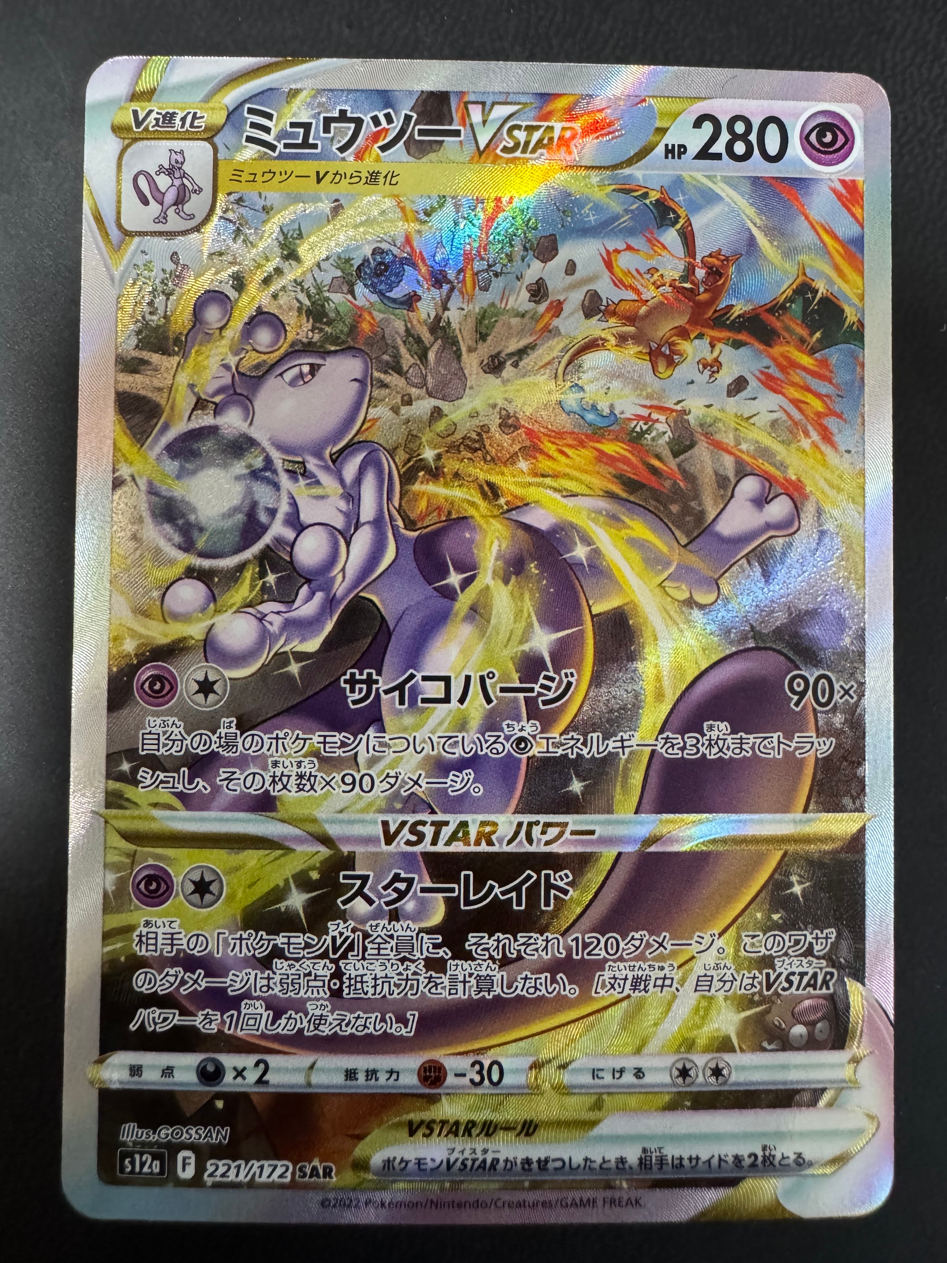 ミュウツーVSTAR SAR[s12a 221/172](ハイクラスパック「VSTARユニバース」)